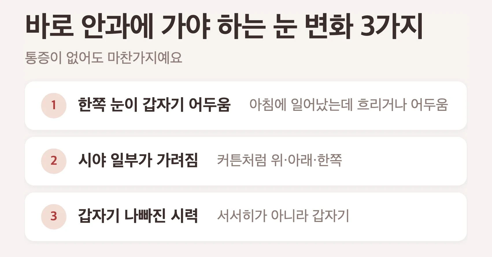시력 변화 바로 진료 신호 3가지, 한쪽 눈이 갑자기 어두워짐, 시야 일부가 가려지거나 안 보임, 통증 없이 갑자기 나빠진 시력