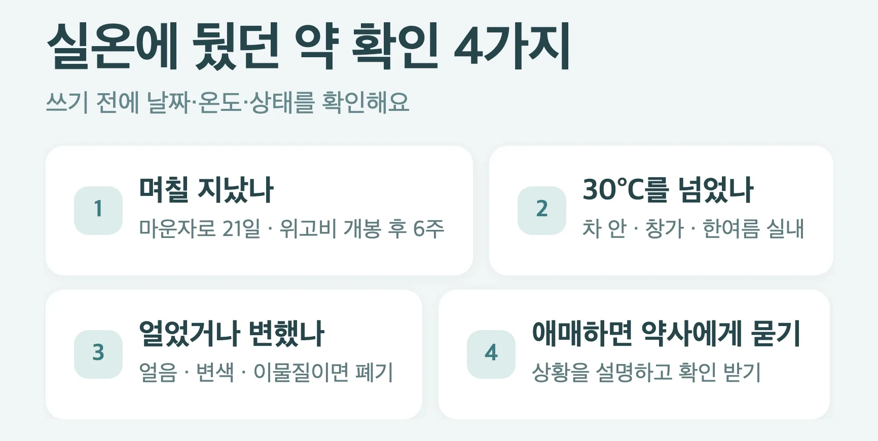 실온에 둔 다이어트 주사 확인 4단계, 며칠 지났나, 30도를 넘었나, 얼었거나 변했나, 애매하면 약사에게 물어보기