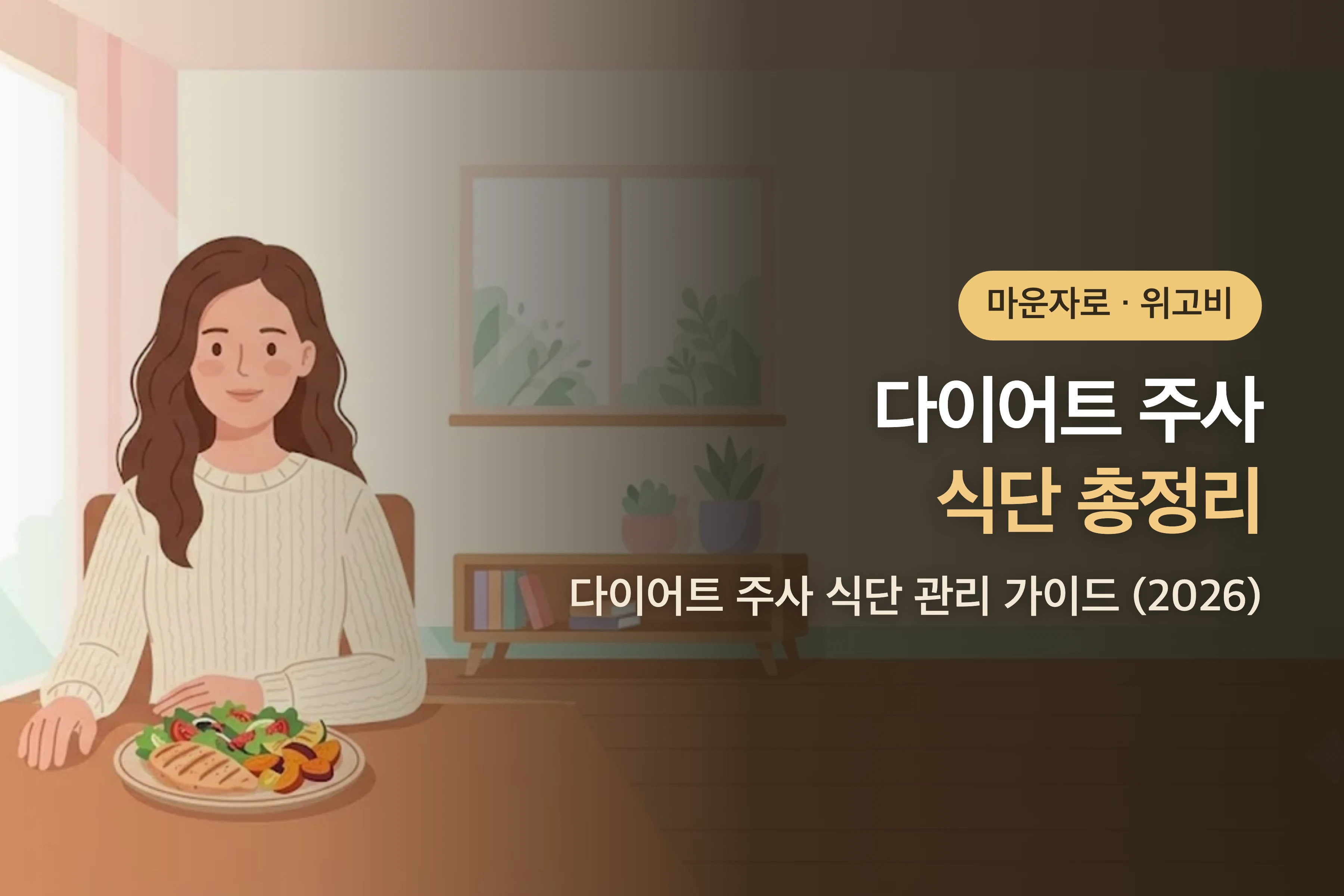 마운자로·위고비 식단 총정리 — 다이어트 주사 식단 관리 가이드