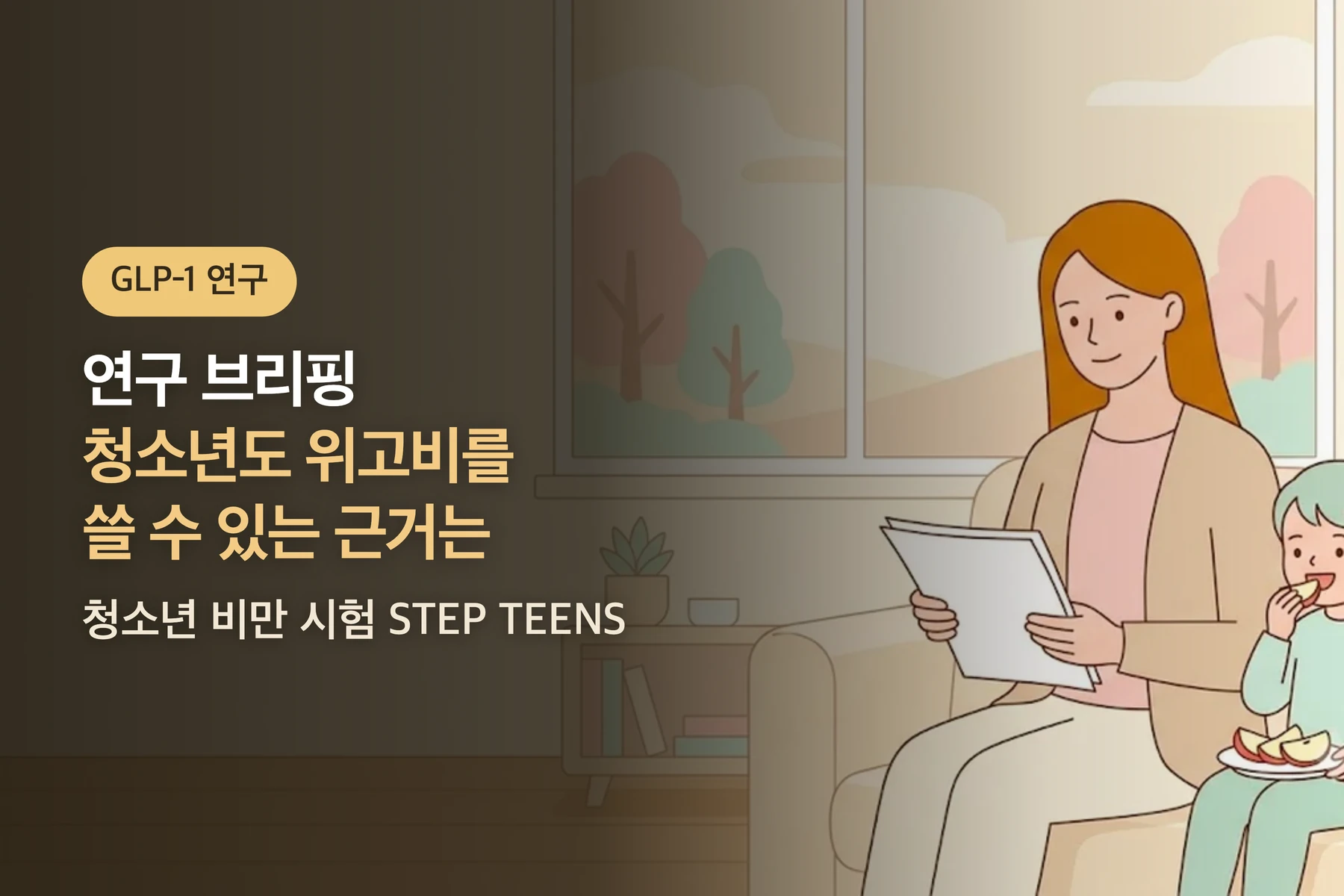 [연구 브리핑] 12세 이상 청소년도 위고비를 쓸 수 있는 근거는 — 청소년 비만 시험(STEP TEENS)