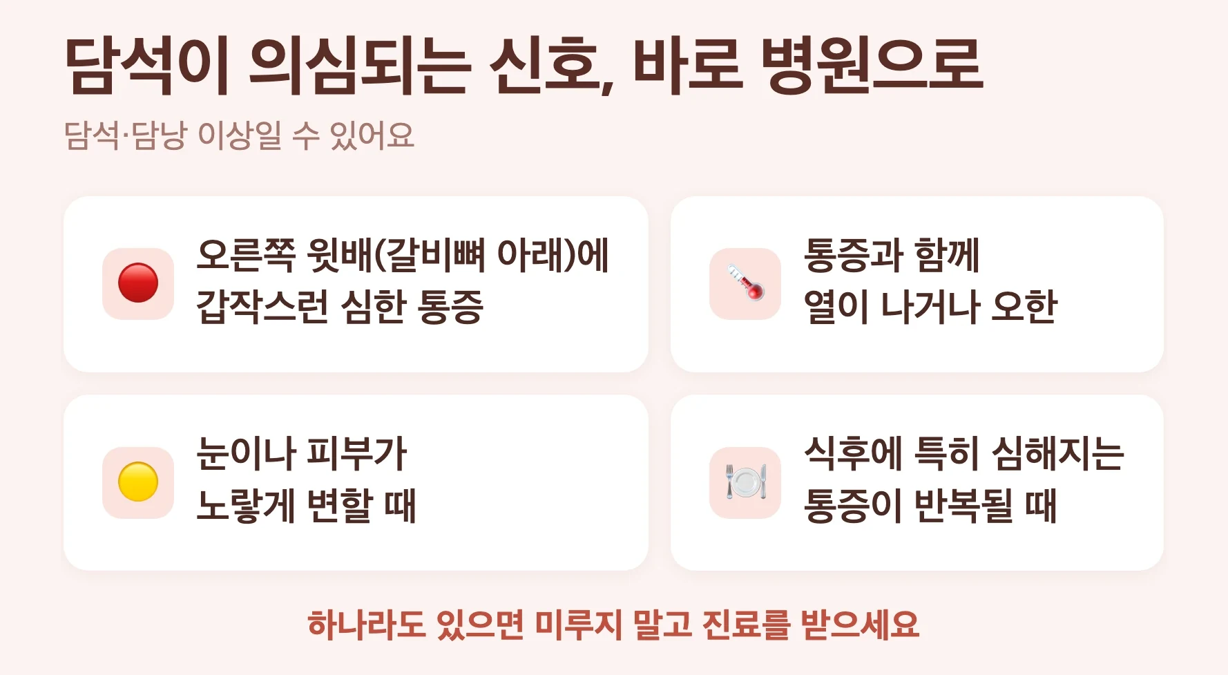 담석 위험 신호 비교, 오른쪽 윗배 갑작스러운 심한 통증, 발열·오한, 황달, 식후 반복되는 통증