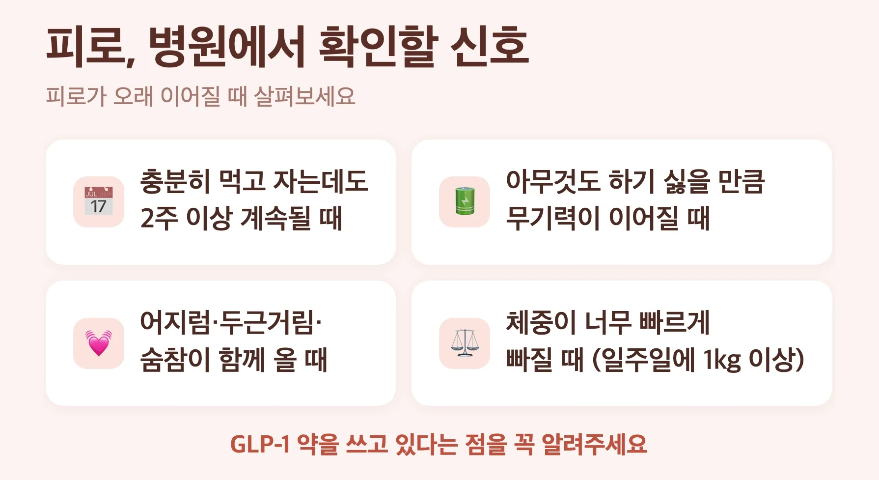 다이어트 주사 피로 병원 상의 신호, 계속되거나 심해질 때, 심한 무기력, 어지럼 빈맥 숨참 동반, 체중 급감