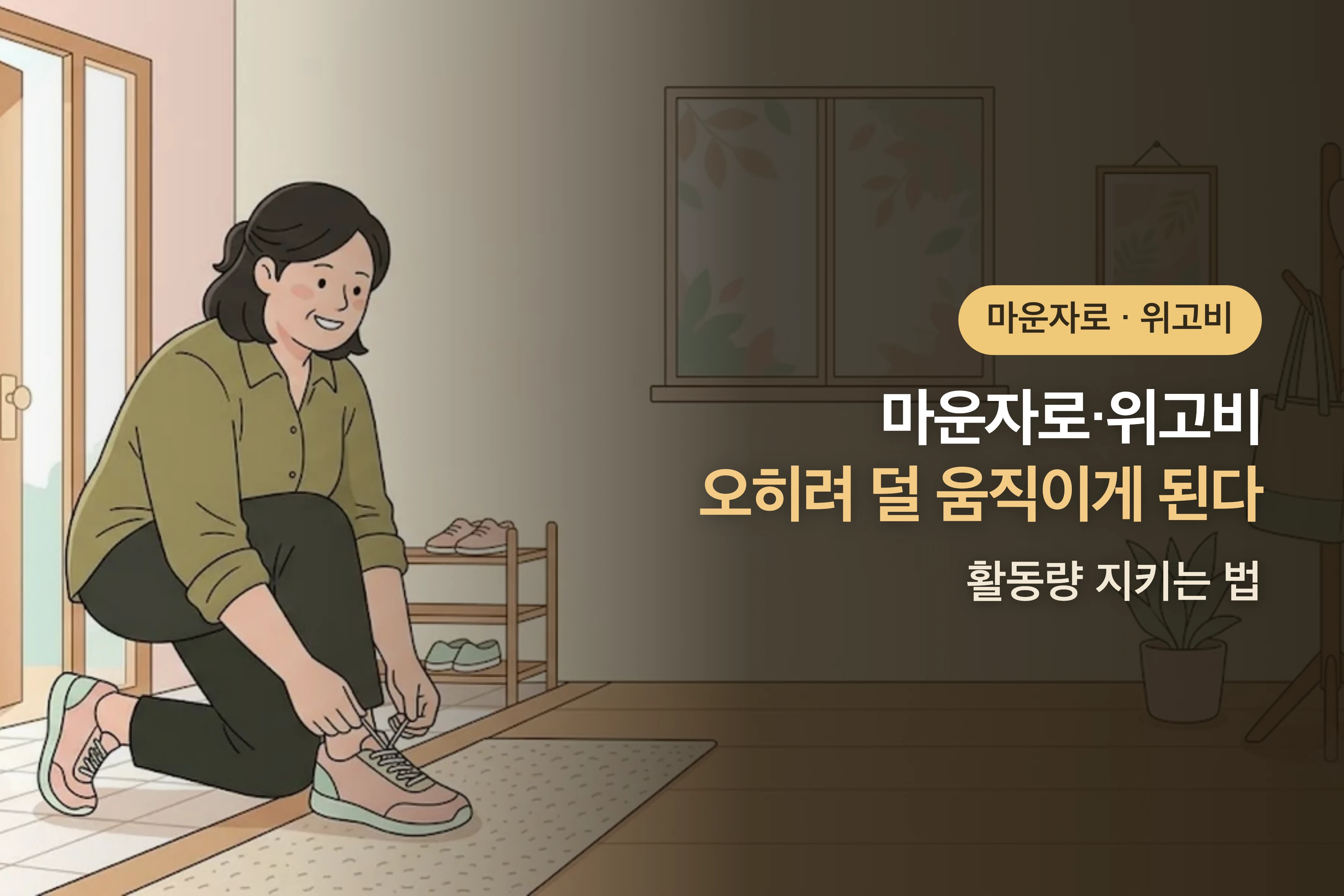 마운자로·위고비 쓰면 오히려 덜 움직이게 된다? — 활동량 지키는 법