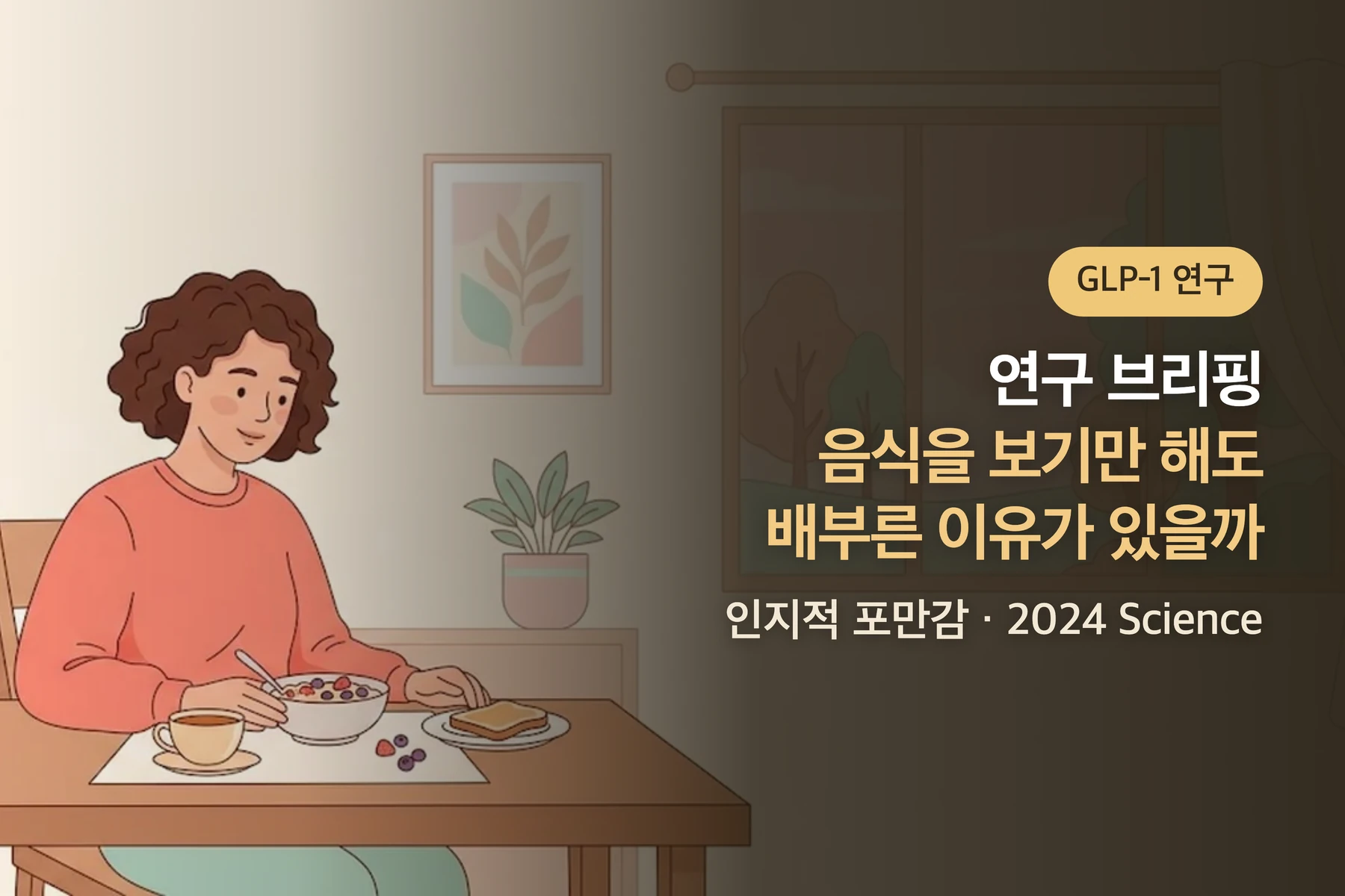 [연구 브리핑] 음식을 보기만 해도 배부른 이유가 있을까 — 마운자로·위고비 계열과 인지적 포만감(2024 Science, 생쥐 중심)