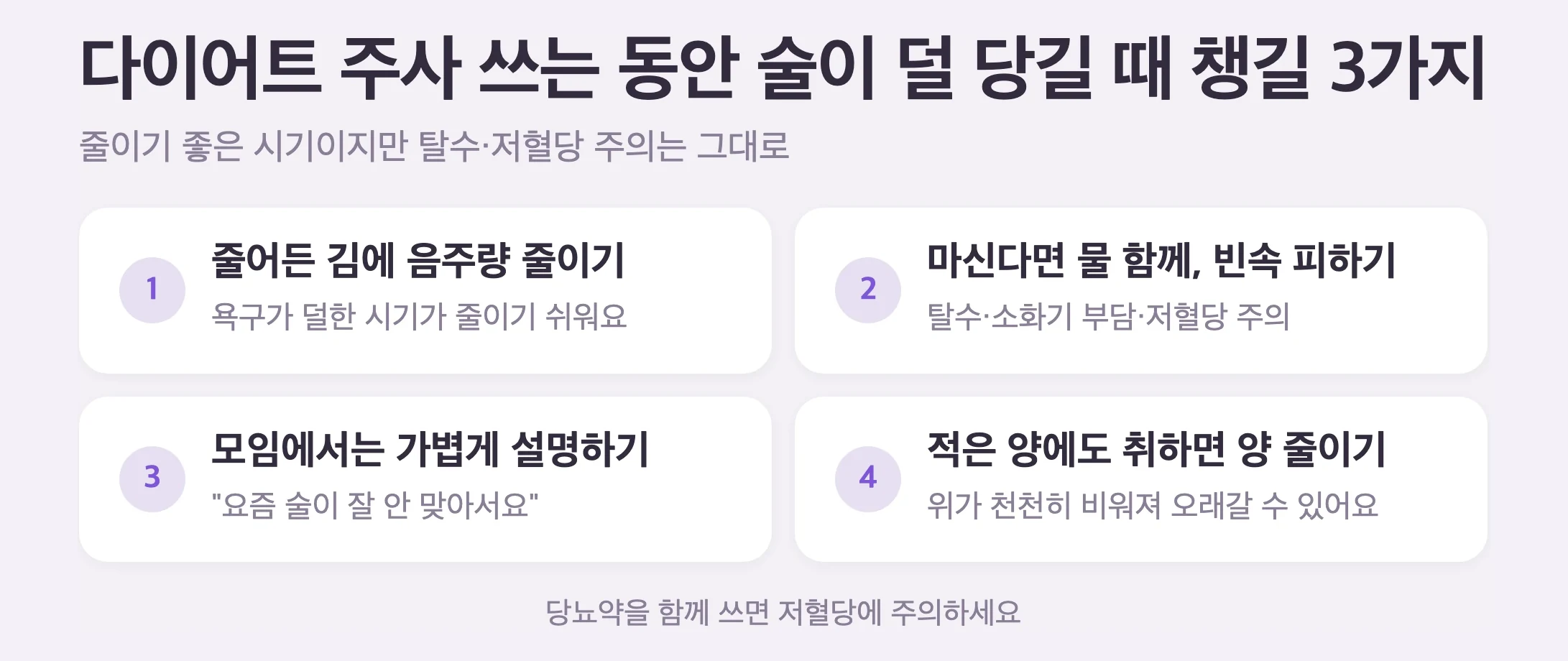다이어트 주사 쓰는 동안 술 욕구가 줄었을 때 챙길 3가지, 줄어든 김에 음주량 줄이기, 줄어도 탈수·저혈당 위험은 그대로니 물 함께 마시기, 모임에서는 가볍게 설명하기