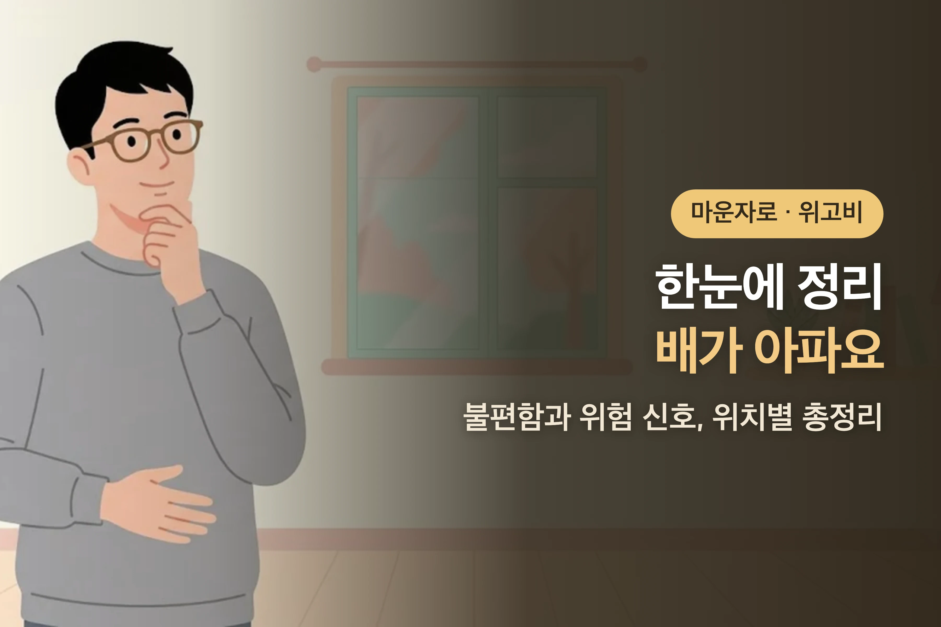 마운자로·위고비 쓰고 배가 아파요 — 불편함과 위험 신호, 위치별 총정리