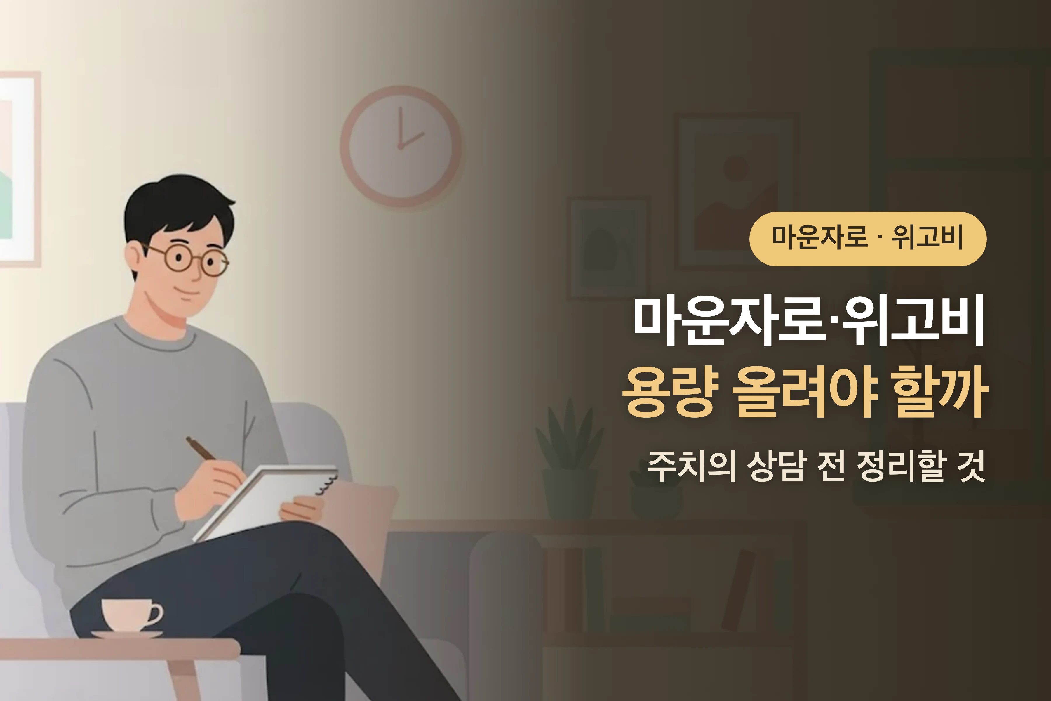 마운자로·위고비 용량 올려야 할까? — 주치의 상담 전 정리할 것