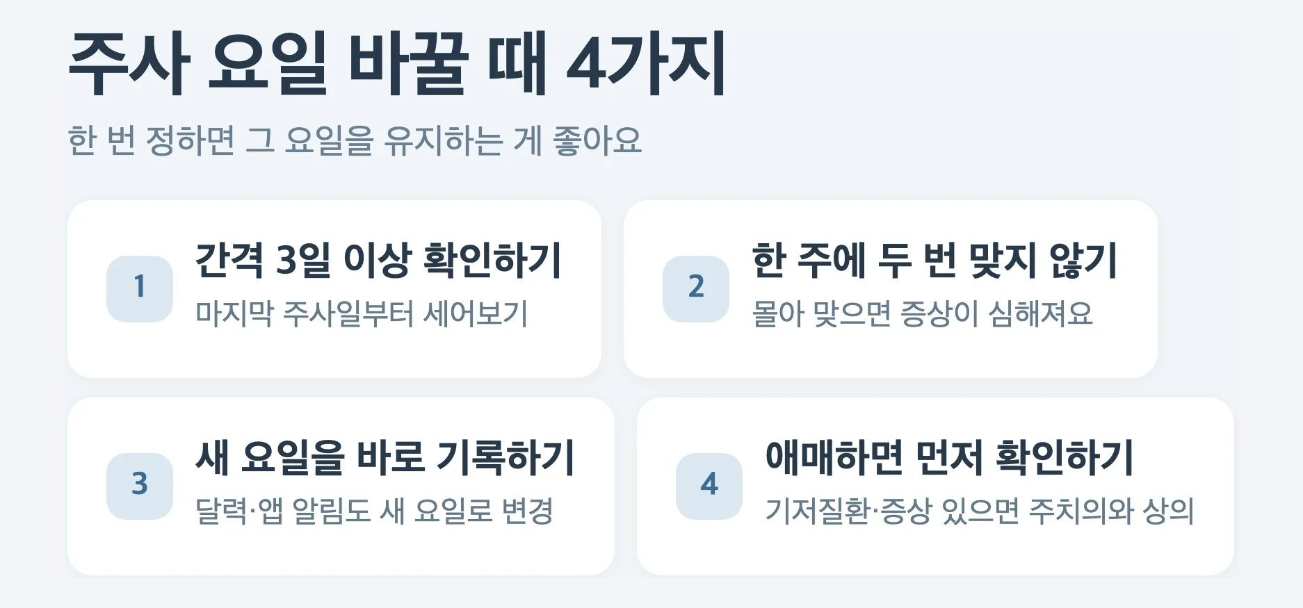 주사 요일 바꿀 때 4가지, 간격 3일 이상 확인, 한 주에 두 번 금지, 새 요일 바로 기록, 한 번 정하면 유지하기