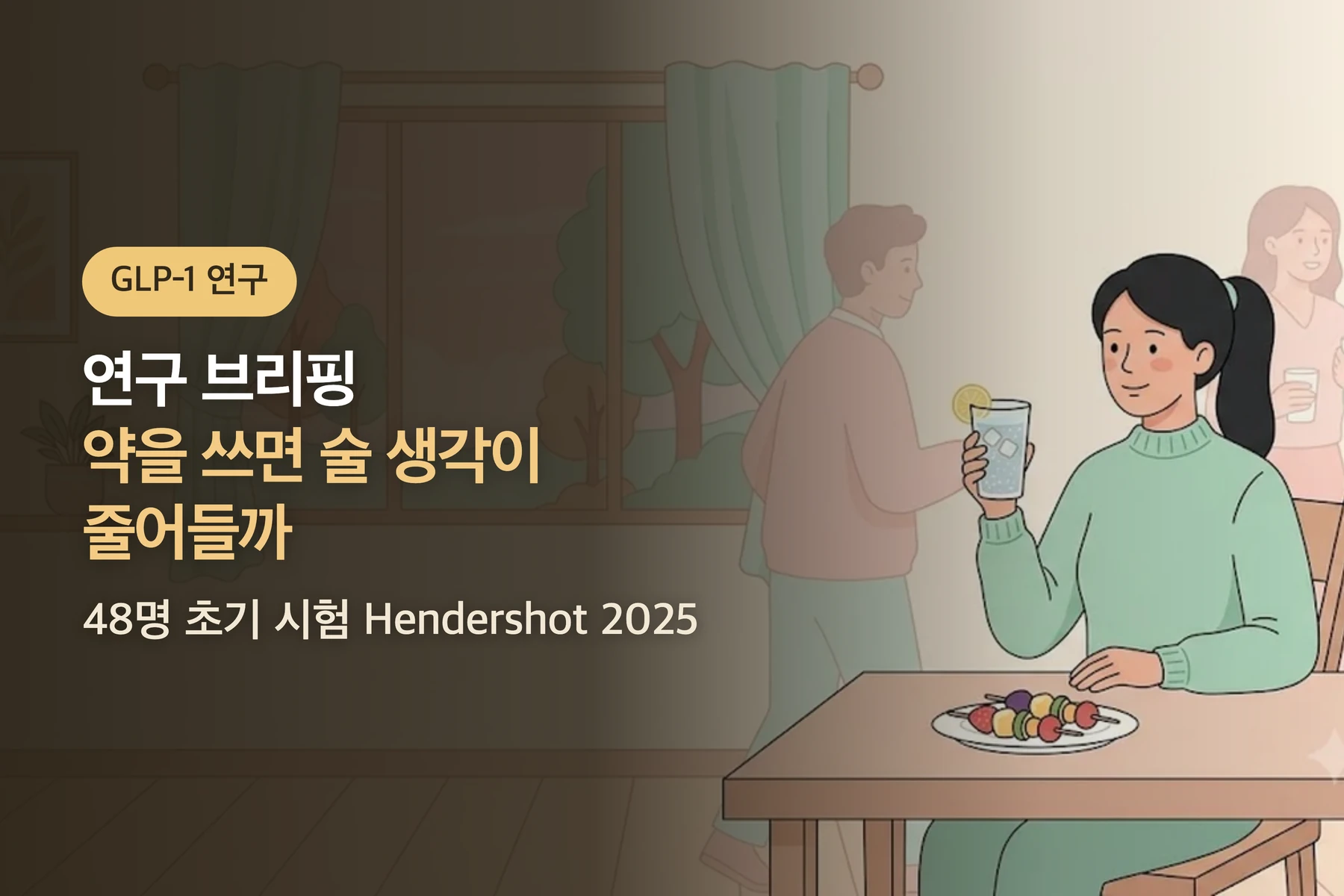 [연구 브리핑] 마운자로·위고비를 쓰면 술 생각이 줄어들까 — 48명 초기 시험(Hendershot 2025)