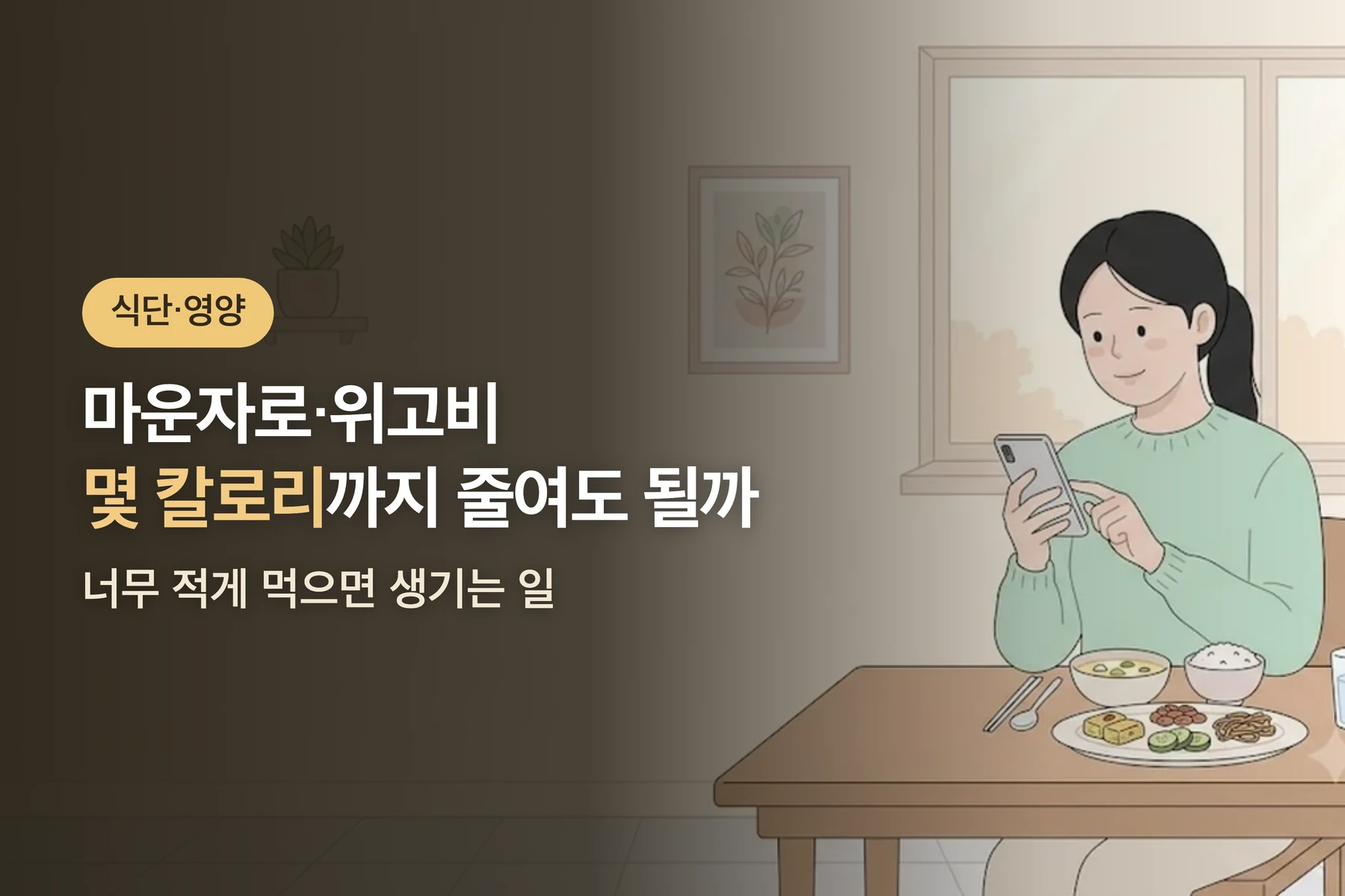 마운자로·위고비 하루 800칼로리, 괜찮을까? — 적게 먹으면 생기는 일