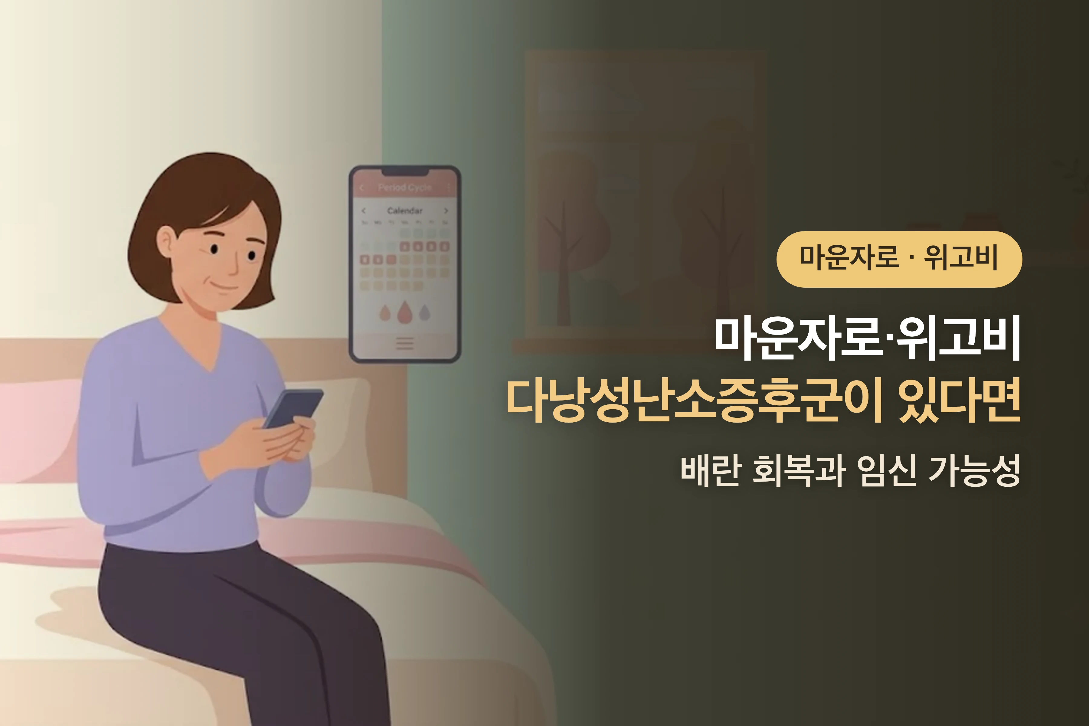 다낭성난소증후군이 있는데 마운자로·위고비를 쓸 때 — 배란 회복과 임신 가능성