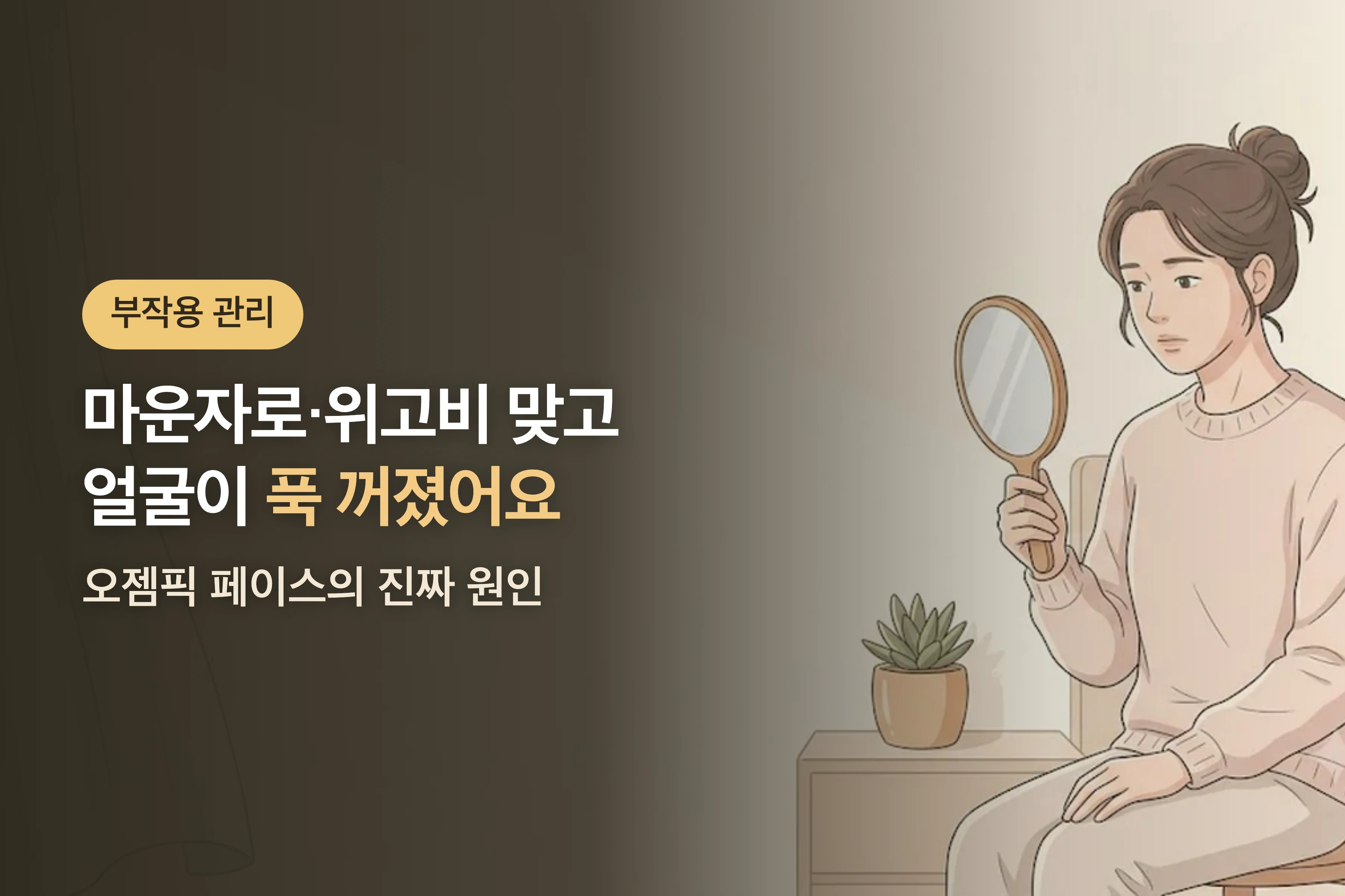 마운자로·위고비 맞고 얼굴이 푹 꺼졌어요 — 오젬픽 페이스의 진짜 원인