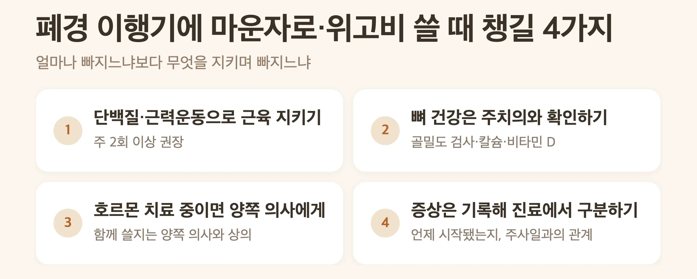 폐경 이행기에 마운자로·위고비 쓸 때 챙길 4가지, 단백질과 근력운동으로 근육 지키기, 뼈 건강은 주치의와, 호르몬 치료 중이면 양쪽 의사에게 알리기, 갱년기 증상과 약 부작용 기록으로 구분