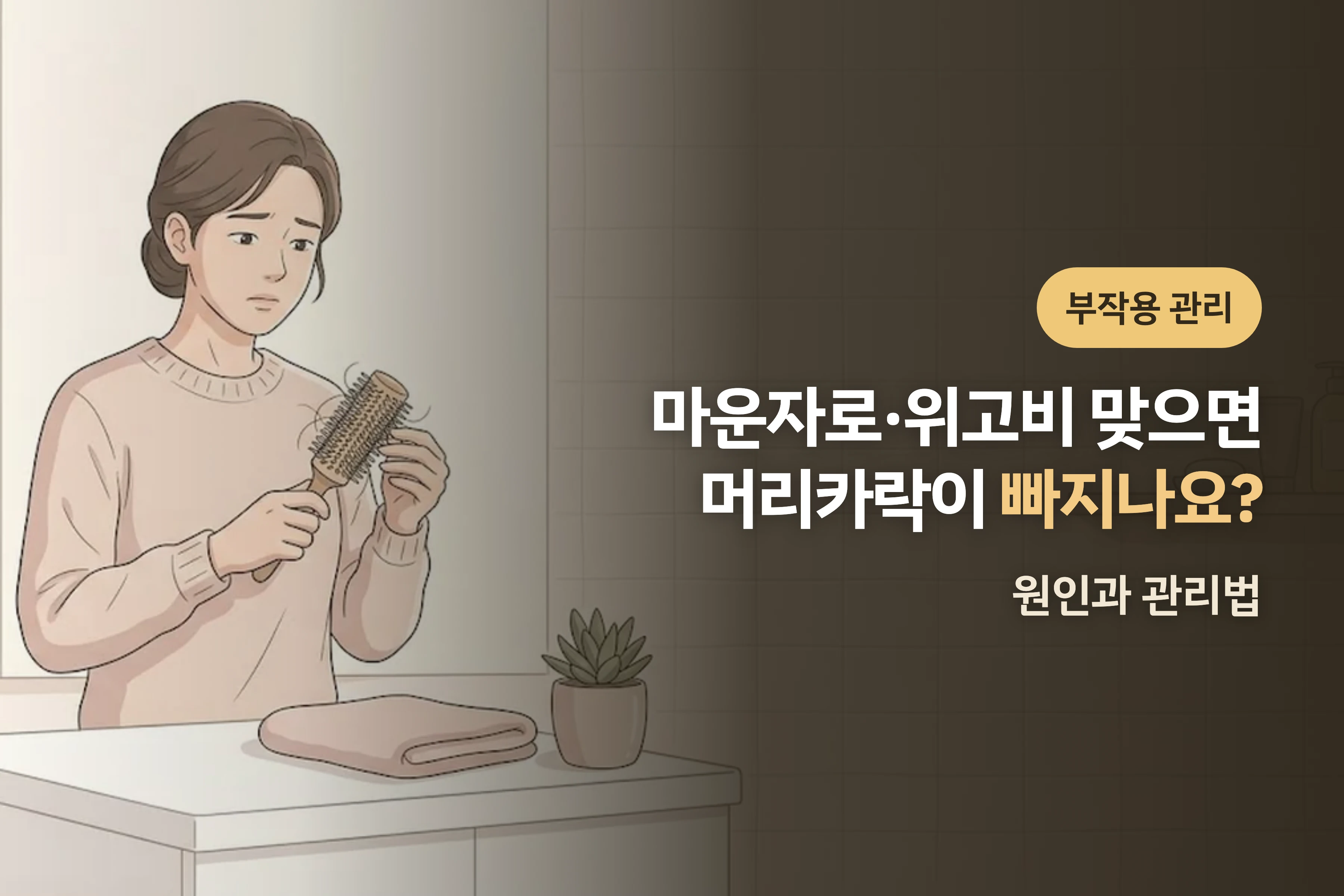 마운자로·위고비 맞으면 머리카락이 빠지나요? — 탈모 원인과 관리법