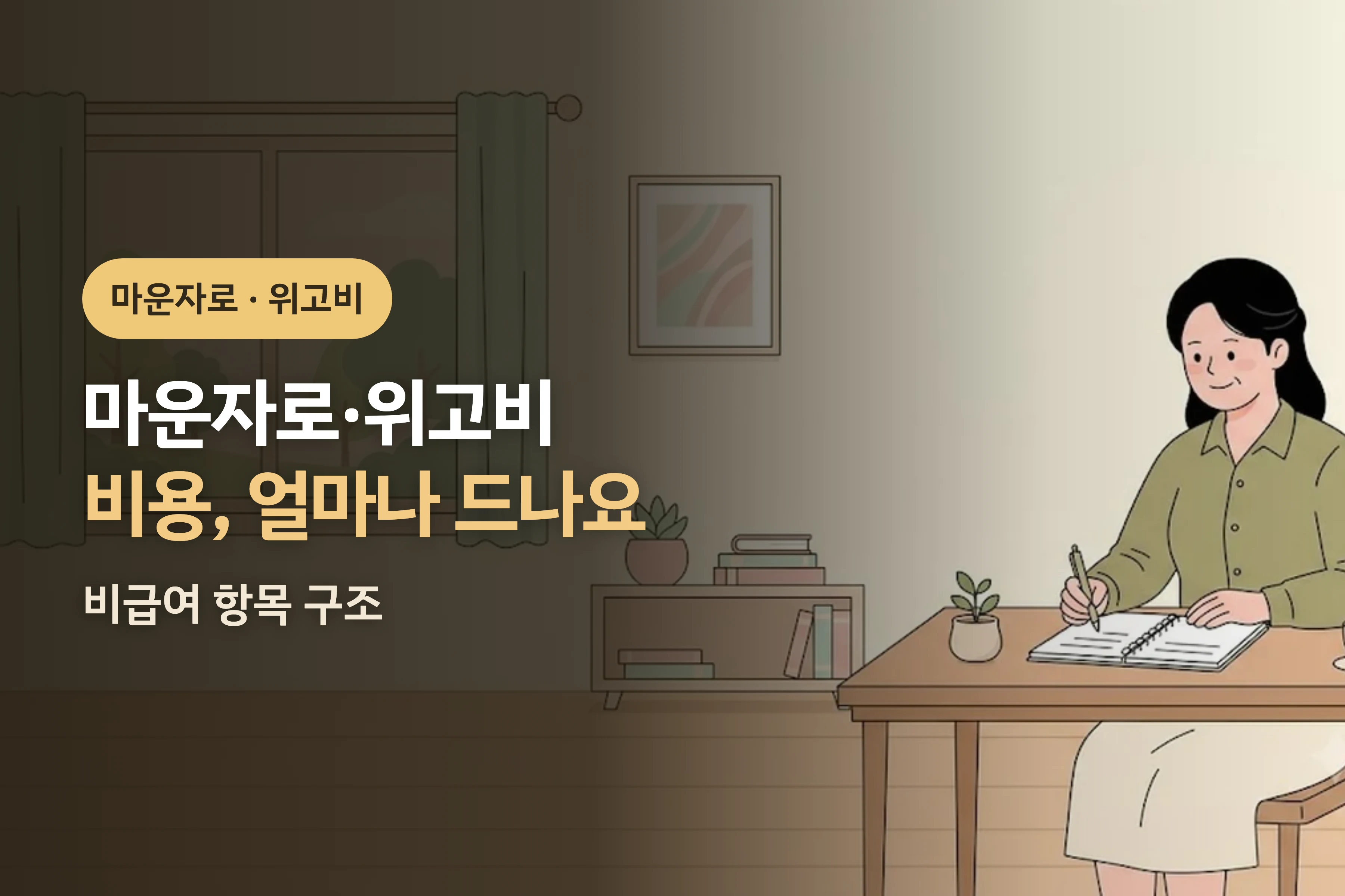 마운자로·위고비 비용, 얼마나 드나요? — 비급여 항목 구조