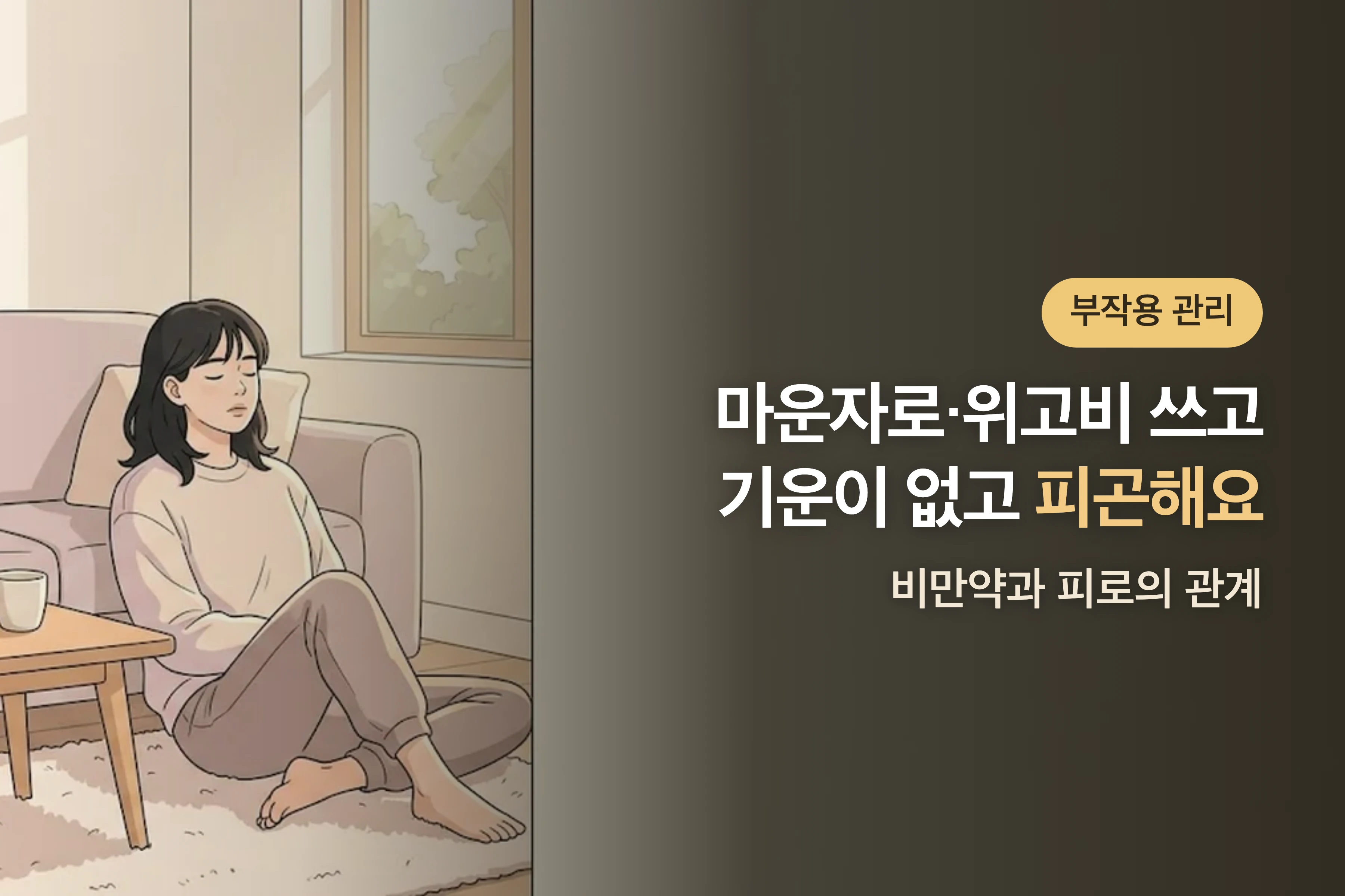 기운이 없고 자꾸 피곤해요 — 마운자로·위고비와 피로의 관계
