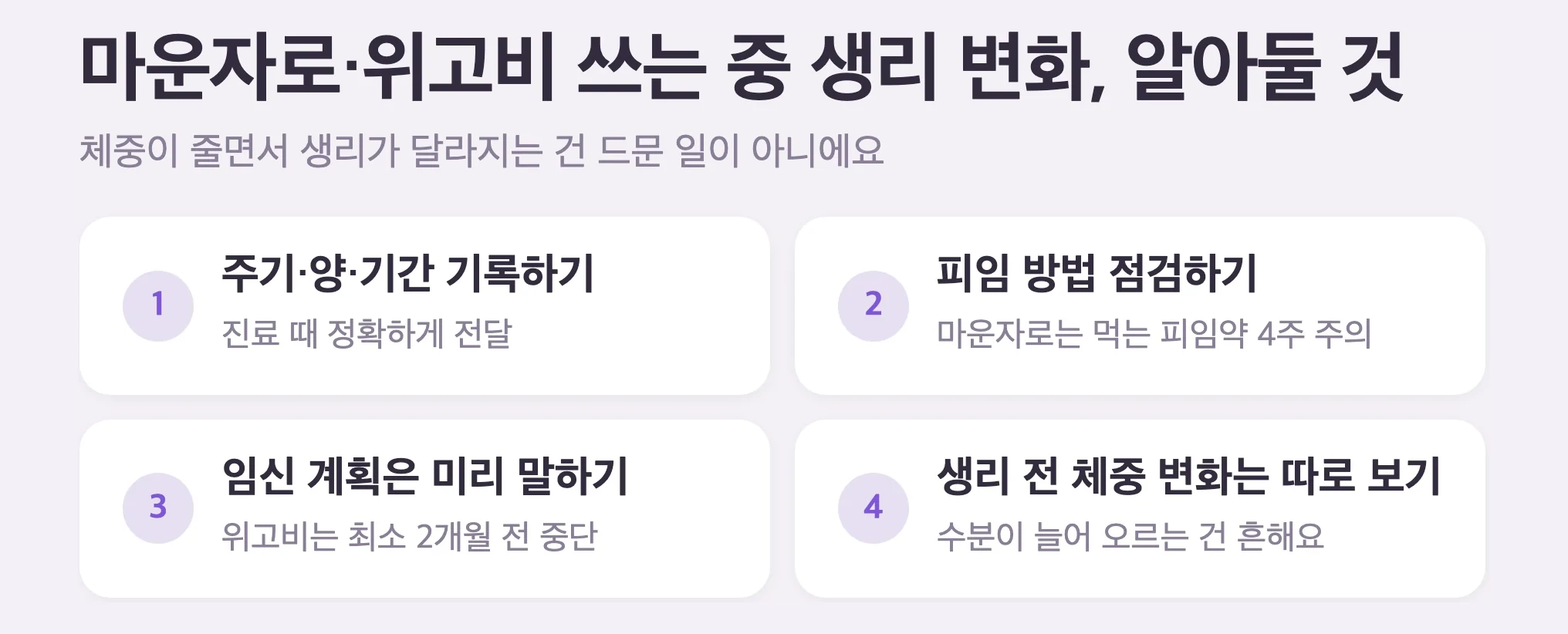 마운자로·위고비 쓰는 중 생리 변화 알아둘 것 4가지, 주기와 양과 기간 기록하기, 피임 방법 점검하기, 임신 계획은 미리 알리기, 마운자로와 먹는 피임약은 시작·증량 후 4주 차단 피임
