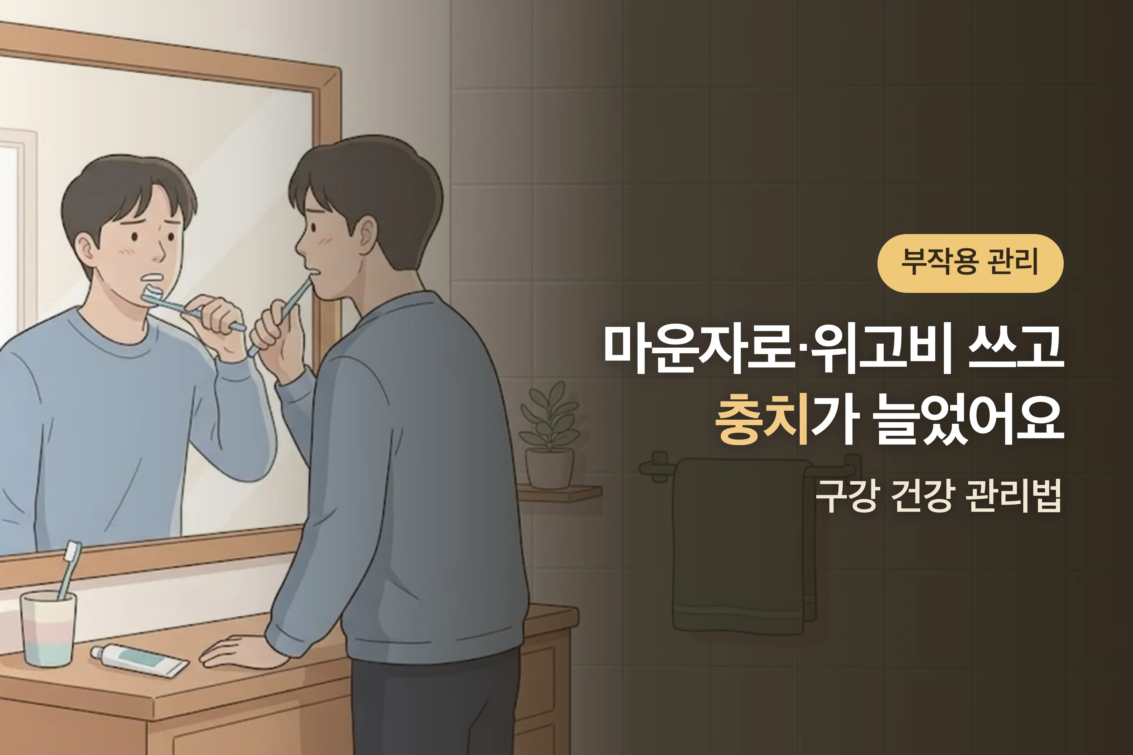 마운자로·위고비 쓰고 충치가 늘었어요 — 구강 건강 관리법