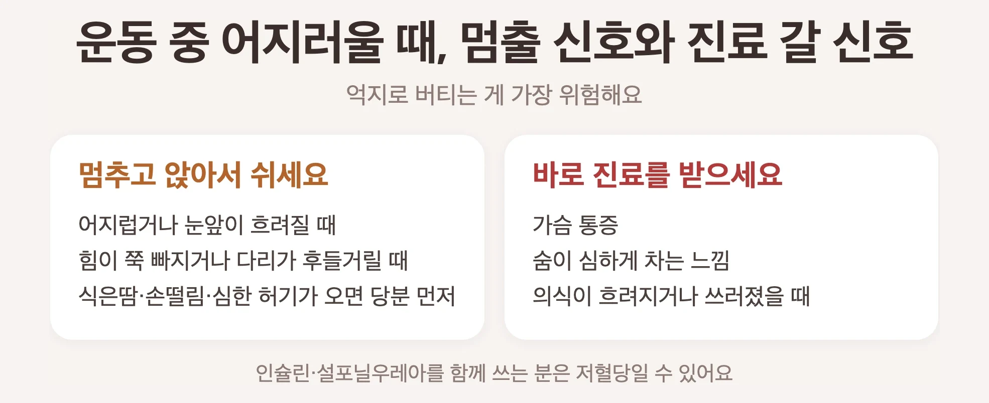 운동 중 멈춰야 할 신호와 진료 갈 신호, 어지럽거나 힘이 빠질 때는 멈추고 앉아서 쉬기, 식은땀과 손떨림은 의식이 또렷할 때만 당분을 먼저 그리고 정신이 흐리면 119, 가슴 통증과 심한 호흡곤란과 의식이 흐려질 때는 즉시 진료