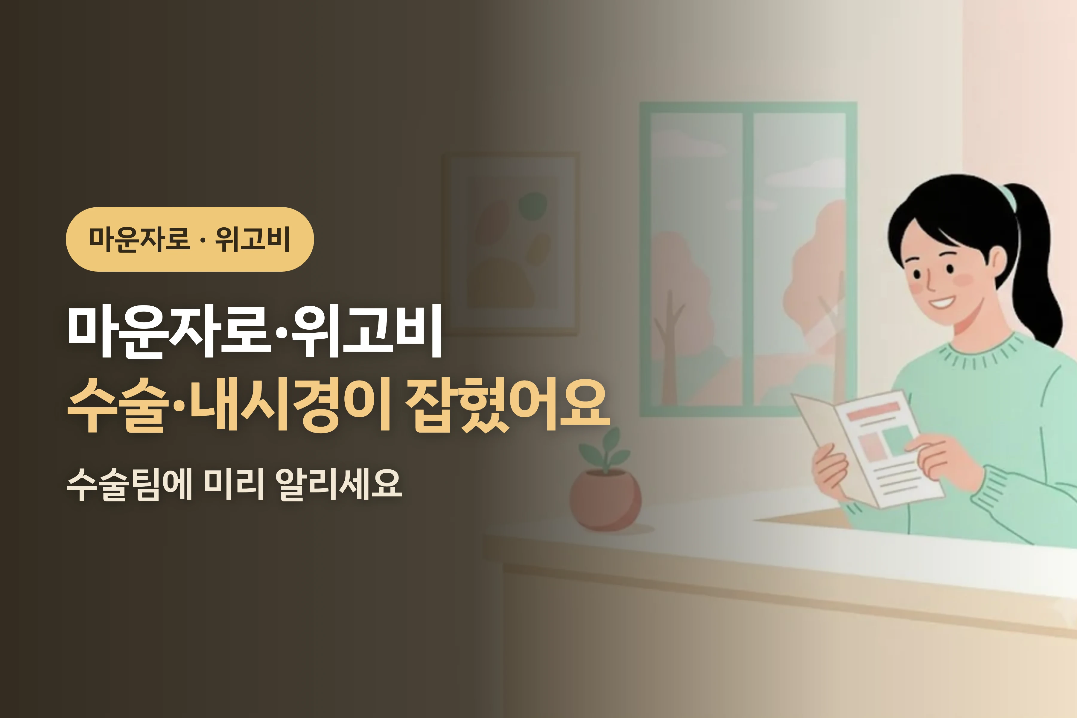 마운자로·위고비 쓰는데 수술·내시경이 잡혔어요 — 수술팀에 미리 알리세요