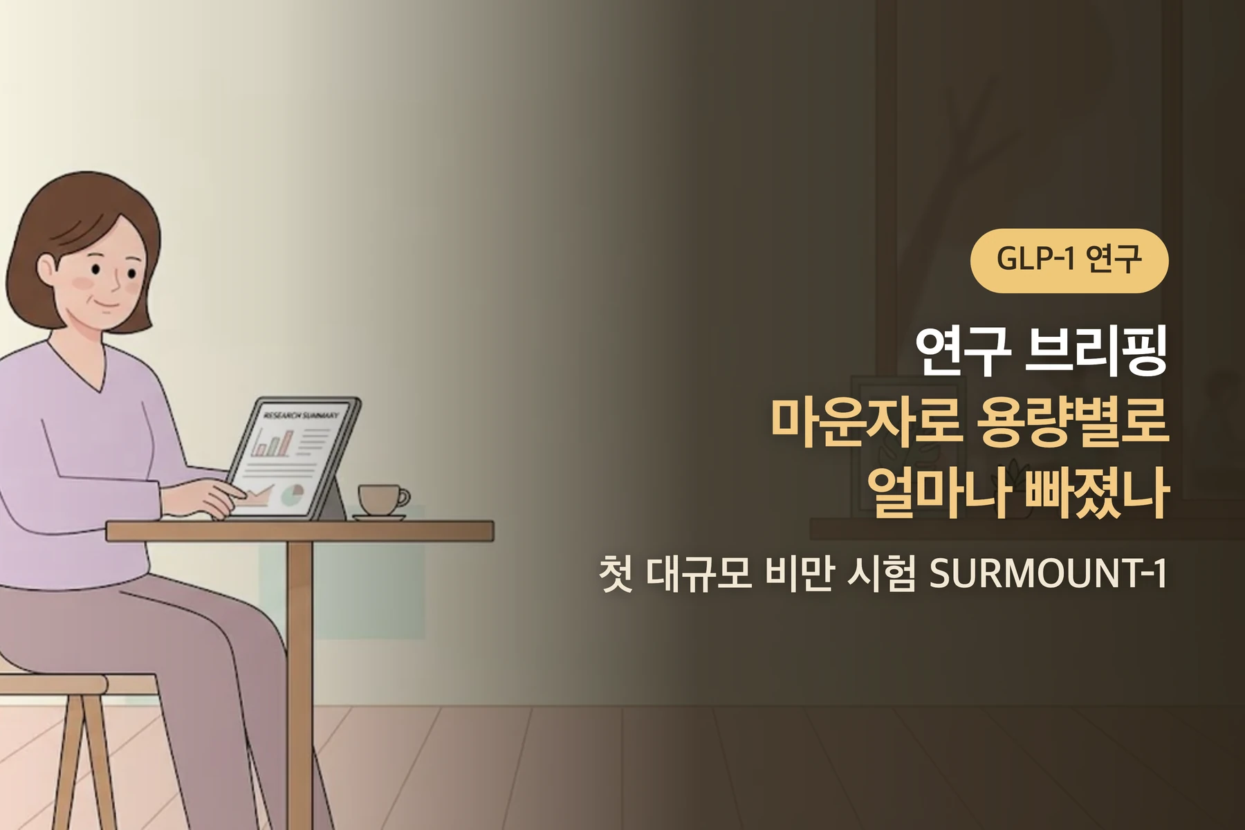 [연구 브리핑] 마운자로(터제파타이드) 용량별로 체중이 얼마나 빠졌나 — 첫 대규모 비만 시험(SURMOUNT-1)