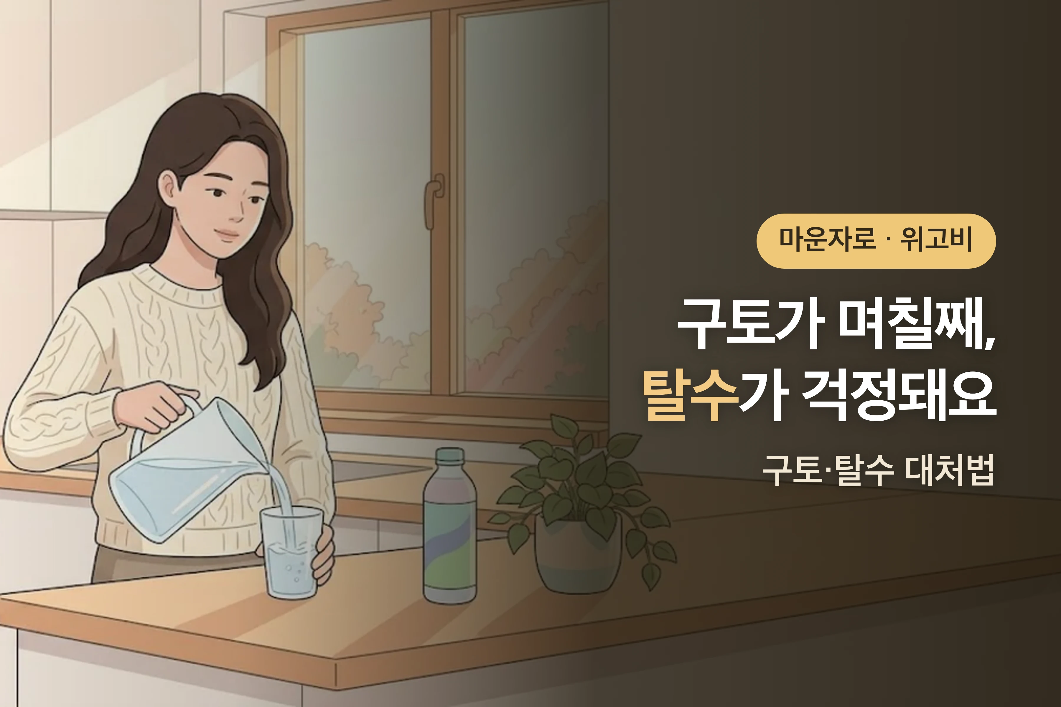 마운자로·위고비 구토가 며칠째 이어져요 — 탈수 위험 신호와 대처법