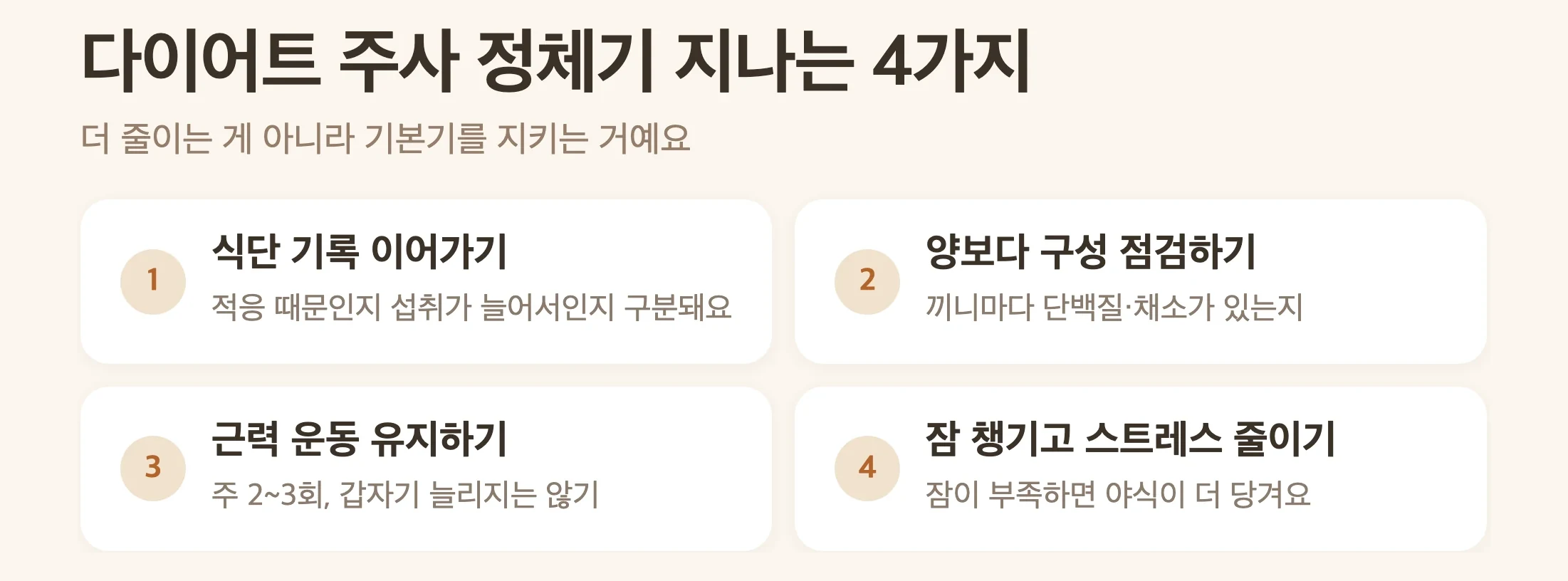 다이어트 주사 정체기를 지나는 4가지, 식단 기록 이어가기, 양보다 구성 점검하기, 근력운동 유지하기, 잠 챙기고 스트레스 줄이기