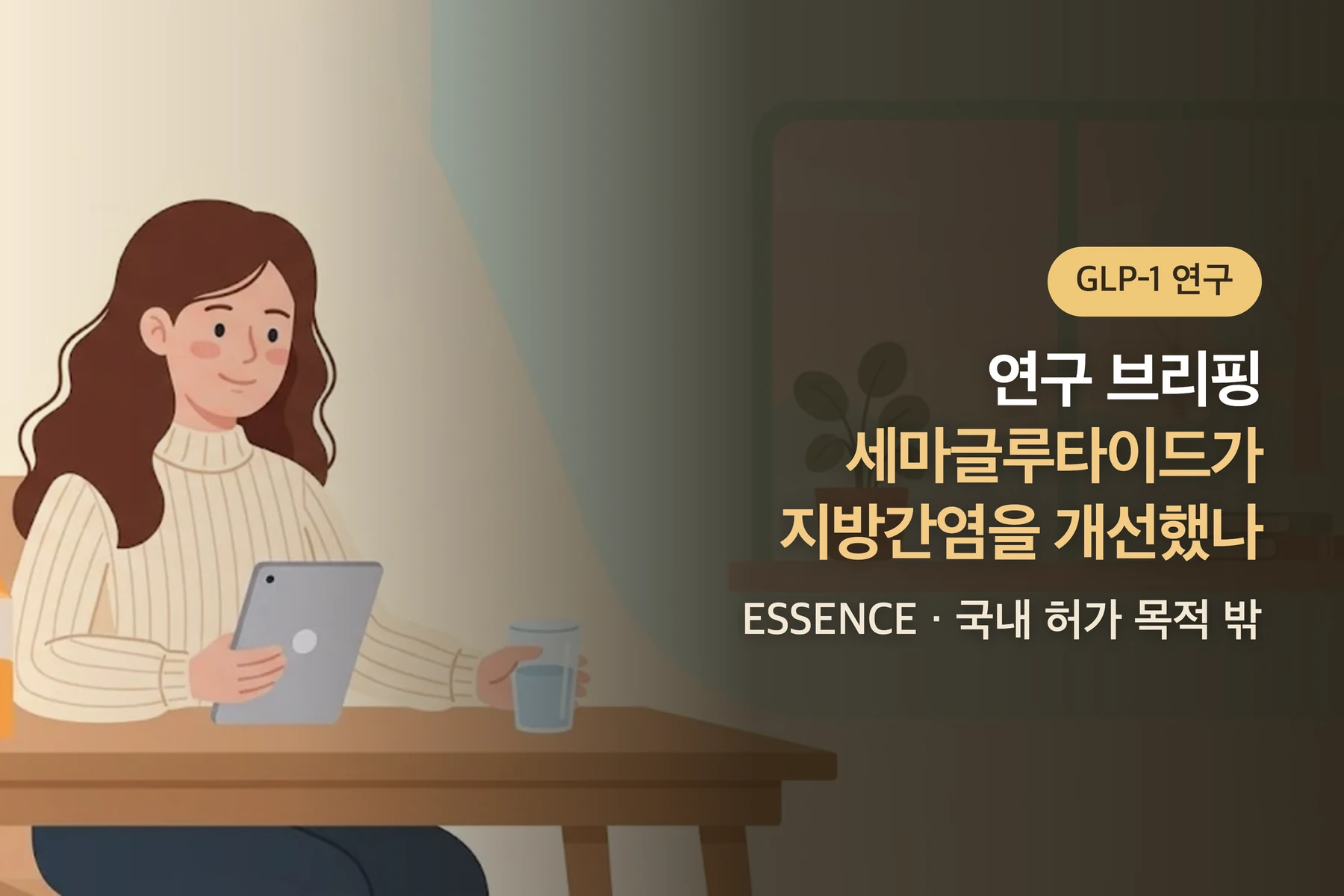 [연구 브리핑] 세마글루타이드가 지방간염을 개선했나 — 조직검사 확인 환자 시험, 국내 허가 목적 밖(ESSENCE)