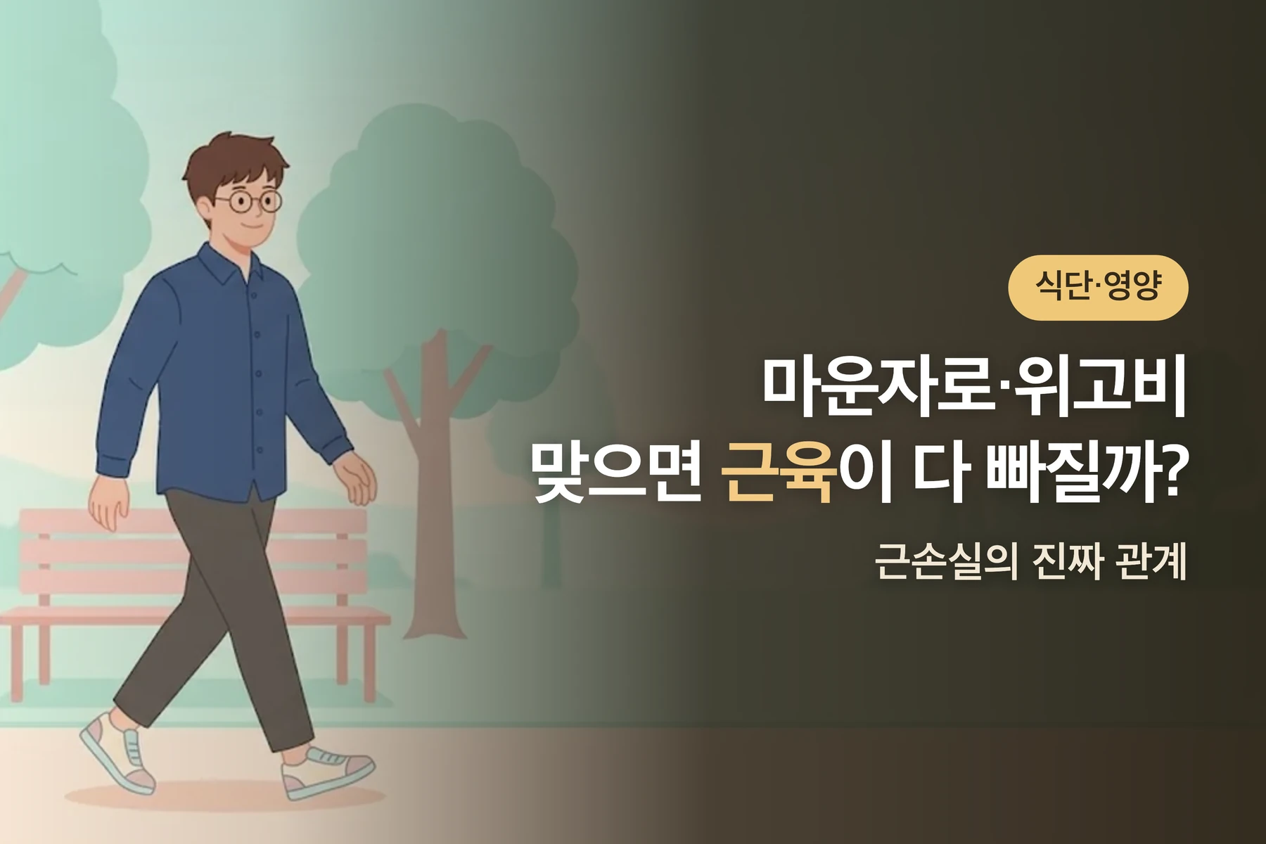 마운자로·위고비 맞으면 근육이 다 빠지나요? — 근손실의 진짜 관계