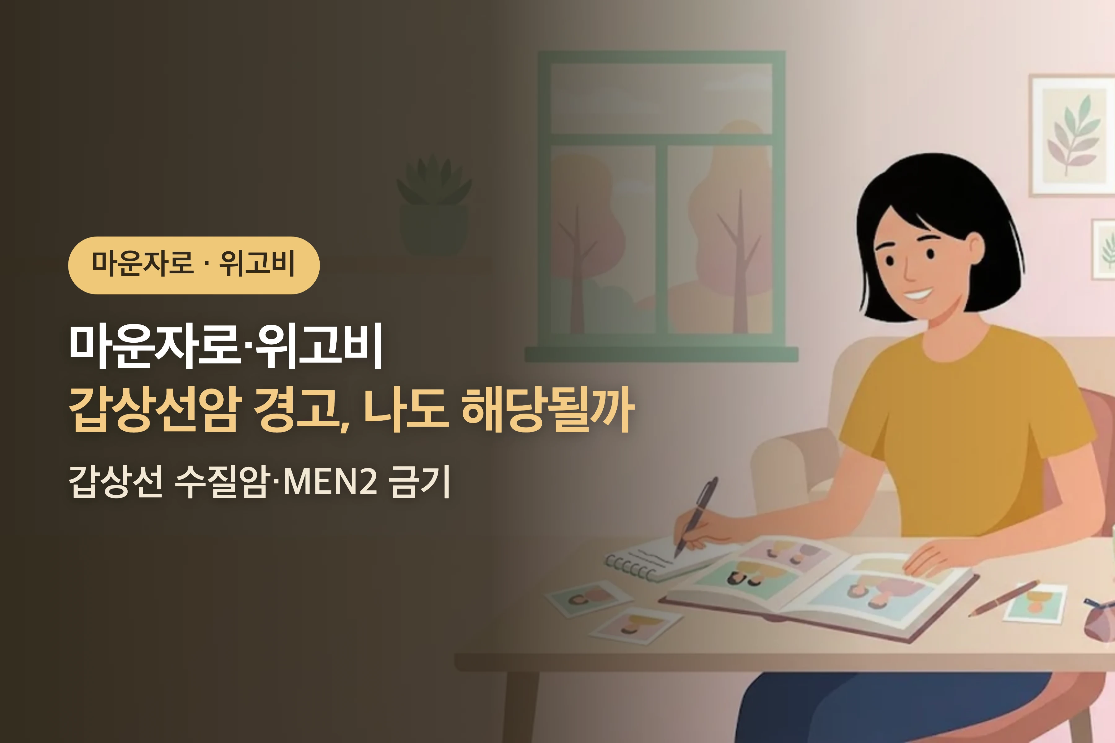 마운자로·위고비 갑상선암 경고, 나도 해당될까? — 갑상선 수질암·MEN2 금기