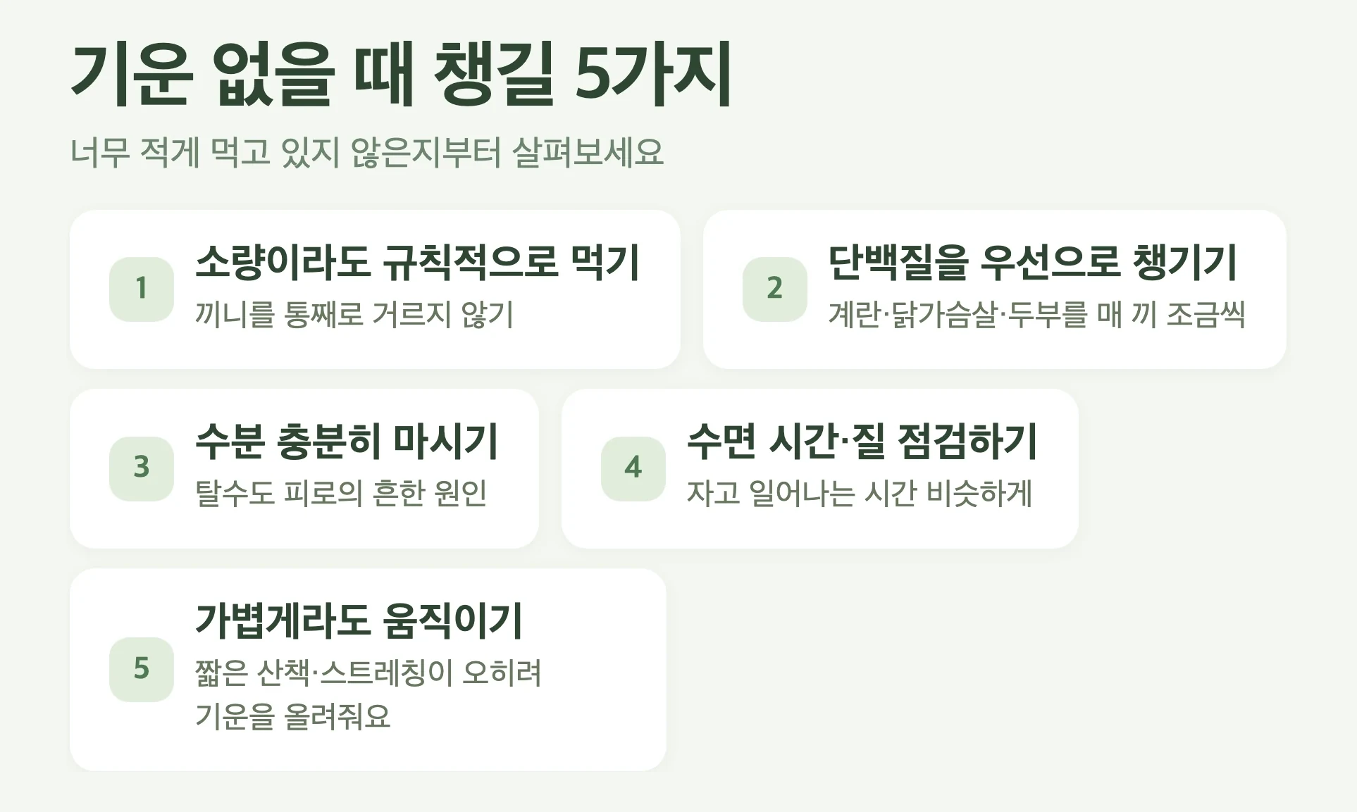 다이어트 주사 피로 관리 5가지, 소량씩 규칙적으로, 단백질 우선, 수분 충분히, 수면 점검, 가볍게 움직이기