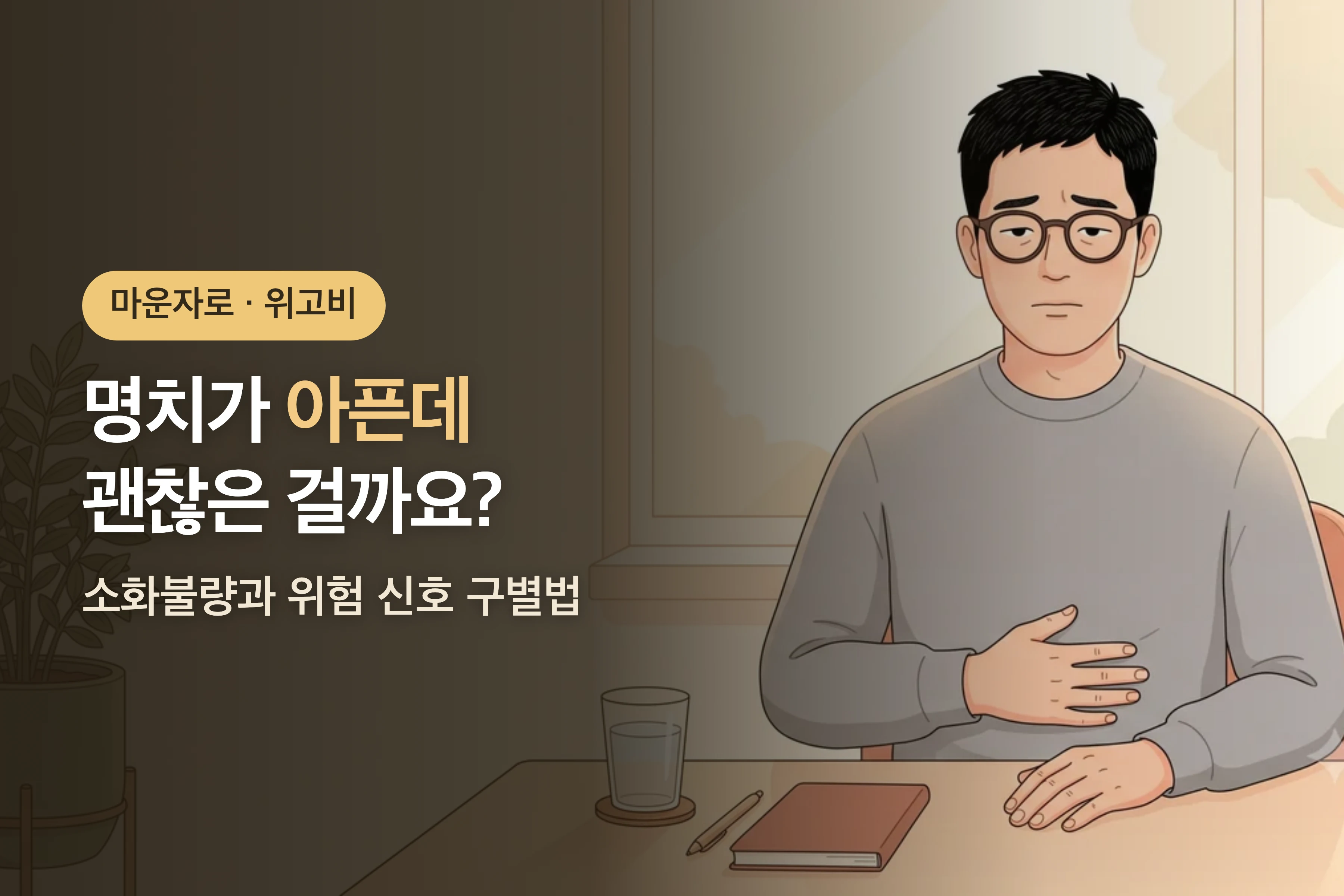 마운자로·위고비 먹고 명치가 아파요 — 소화불량과 췌장염 구별법