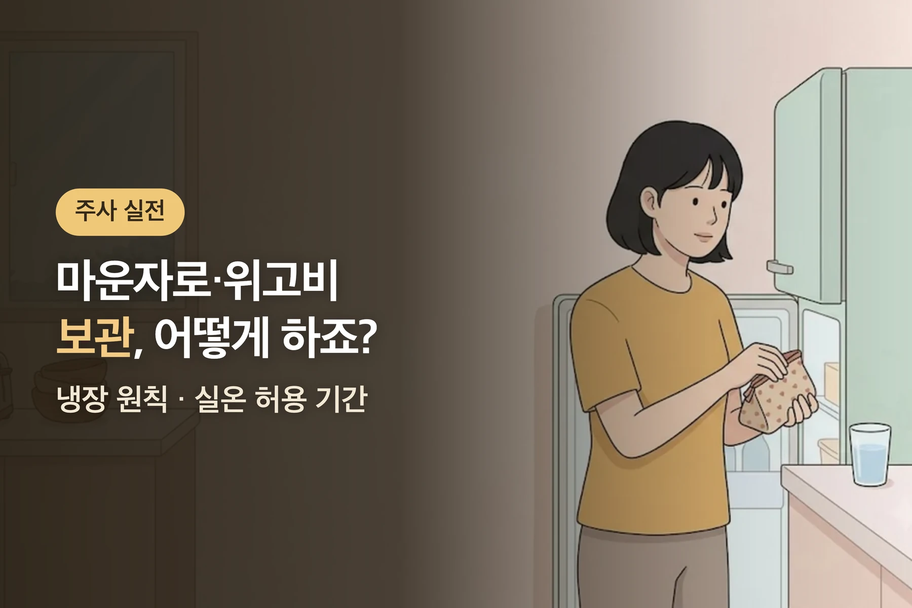 마운자로·위고비 보관법 — 냉장 온도, 얼었을 때, 꺼내 둔 기간