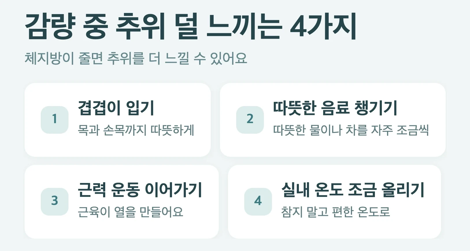 다이어트 주사 추위 관리 4가지, 겹겹이 입기, 따뜻한 음료 챙기기, 근력운동 이어가기, 실내 온도 조금 올리기