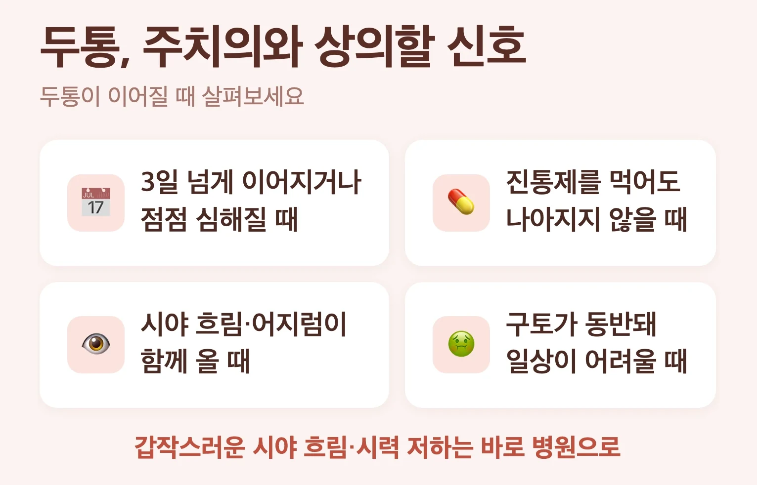 다이어트 주사 두통 주치의 상의 신호, 계속 이어지거나 심해질 때, 진통제 무효, 시야 흐림 동반, 구토 동반