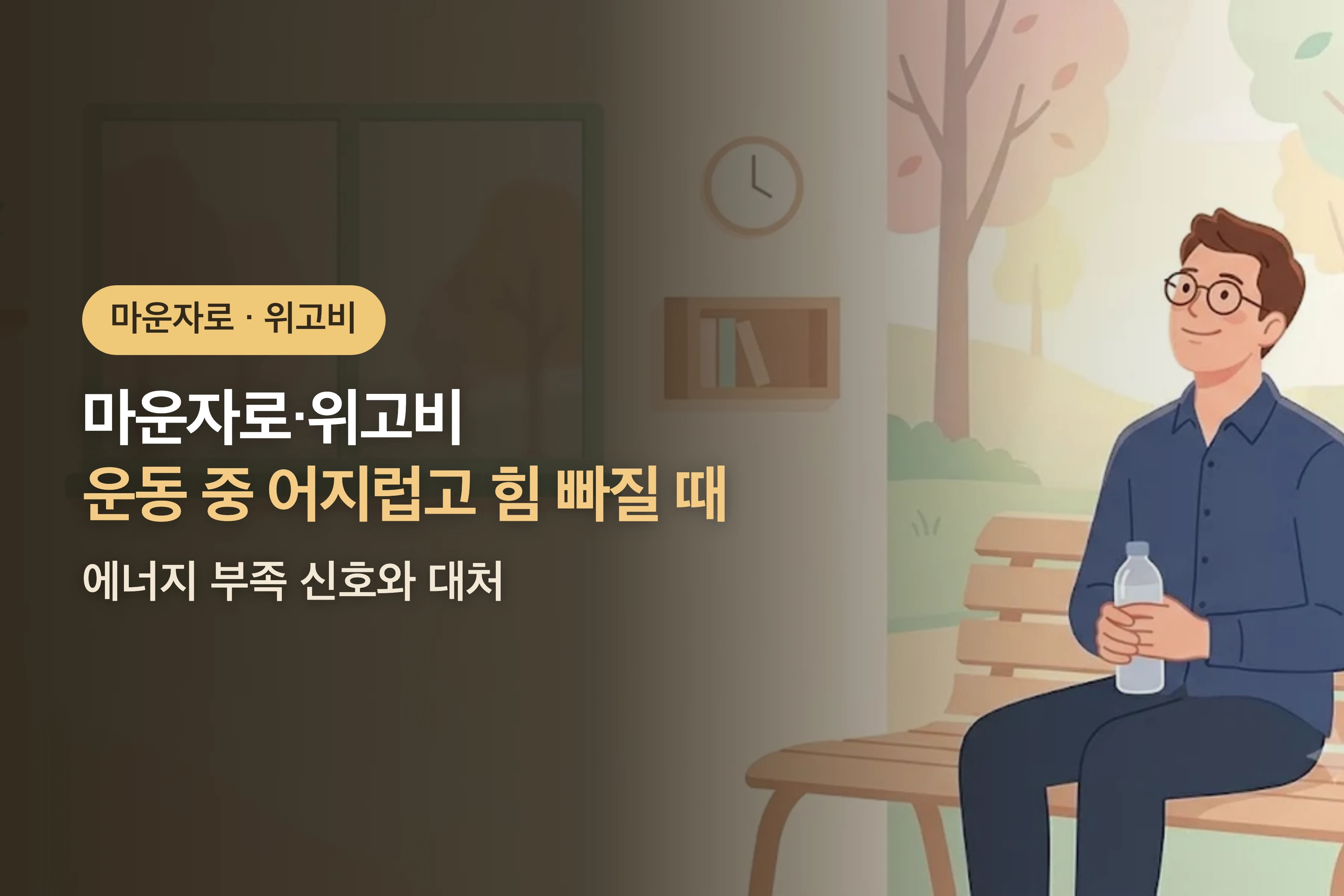 마운자로·위고비 쓸 때 운동 중 어지럽고 힘 빠질 때 — 에너지 부족 신호와 대처