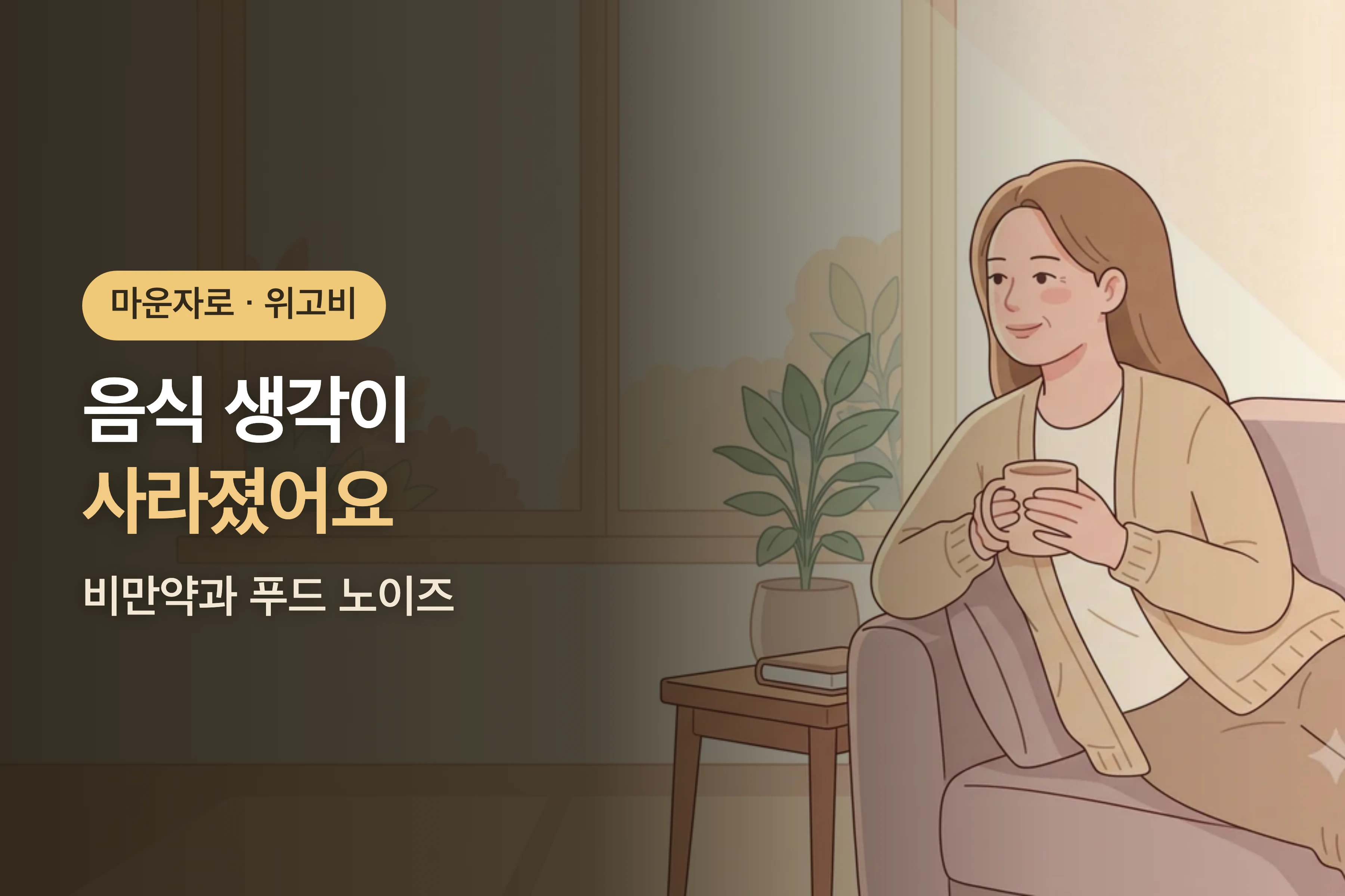 마운자로·위고비 쓰고 음식 생각이 사라졌어요 — 푸드 노이즈(Food Noise)
