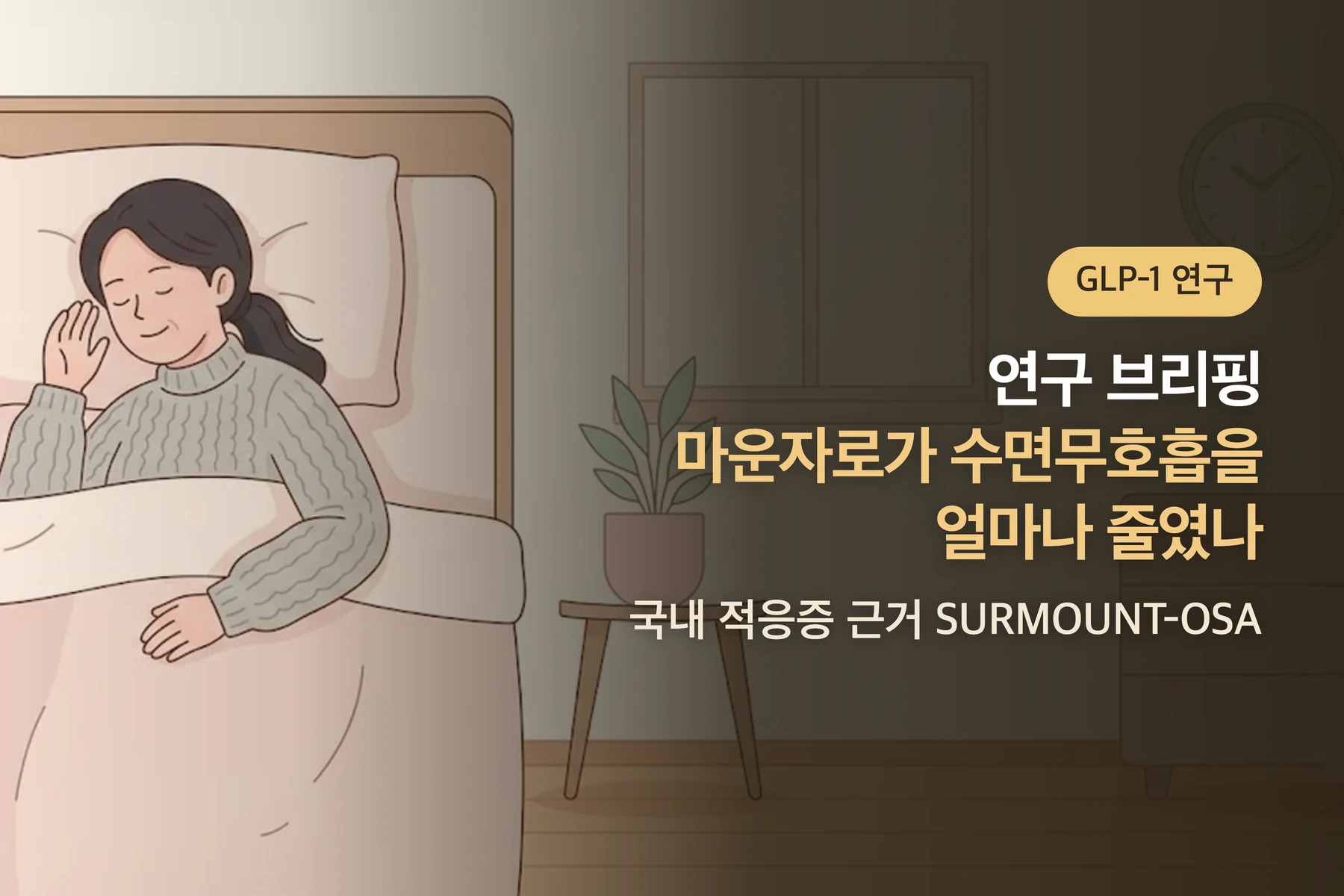[연구 브리핑] 마운자로(터제파타이드)가 수면무호흡을 얼마나 줄였나 — 국내 적응증 근거(SURMOUNT-OSA)