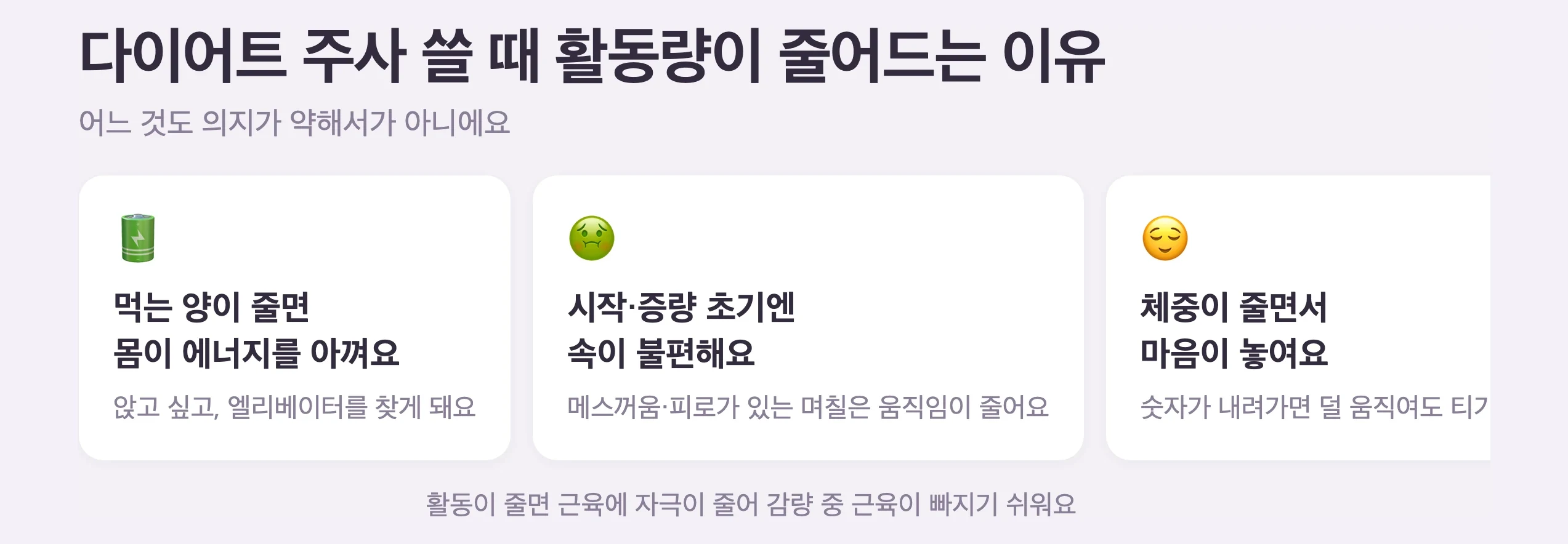 다이어트 주사 쓸 때 활동량이 줄어드는 이유 3가지, 먹는 양이 줄어 몸이 에너지를 아끼려 함, 시작과 증량 초기 메스꺼움과 피로, 체중이 줄며 생기는 안도감