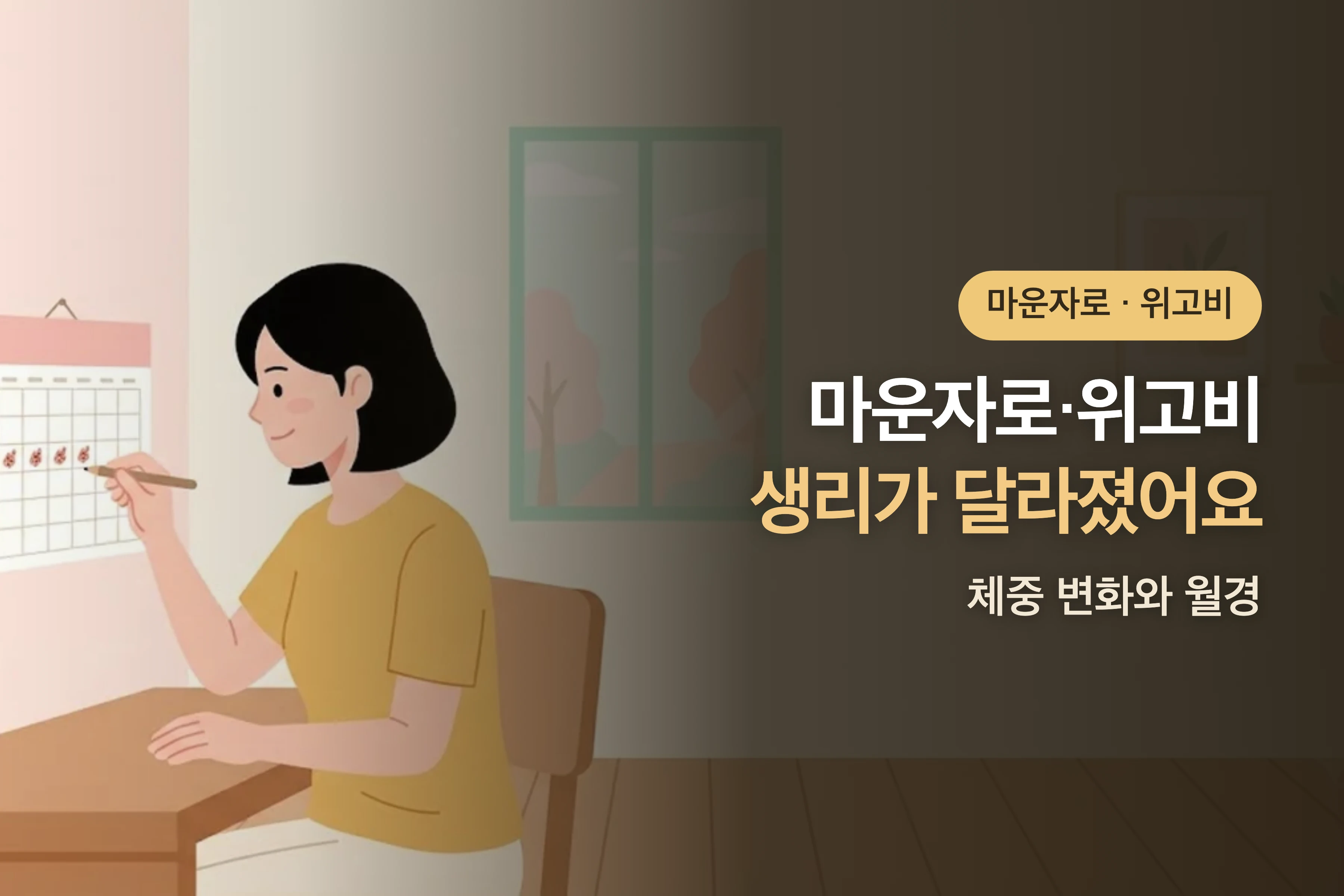 마운자로·위고비 쓰고 생리가 달라졌어요 — 체중 변화와 월경