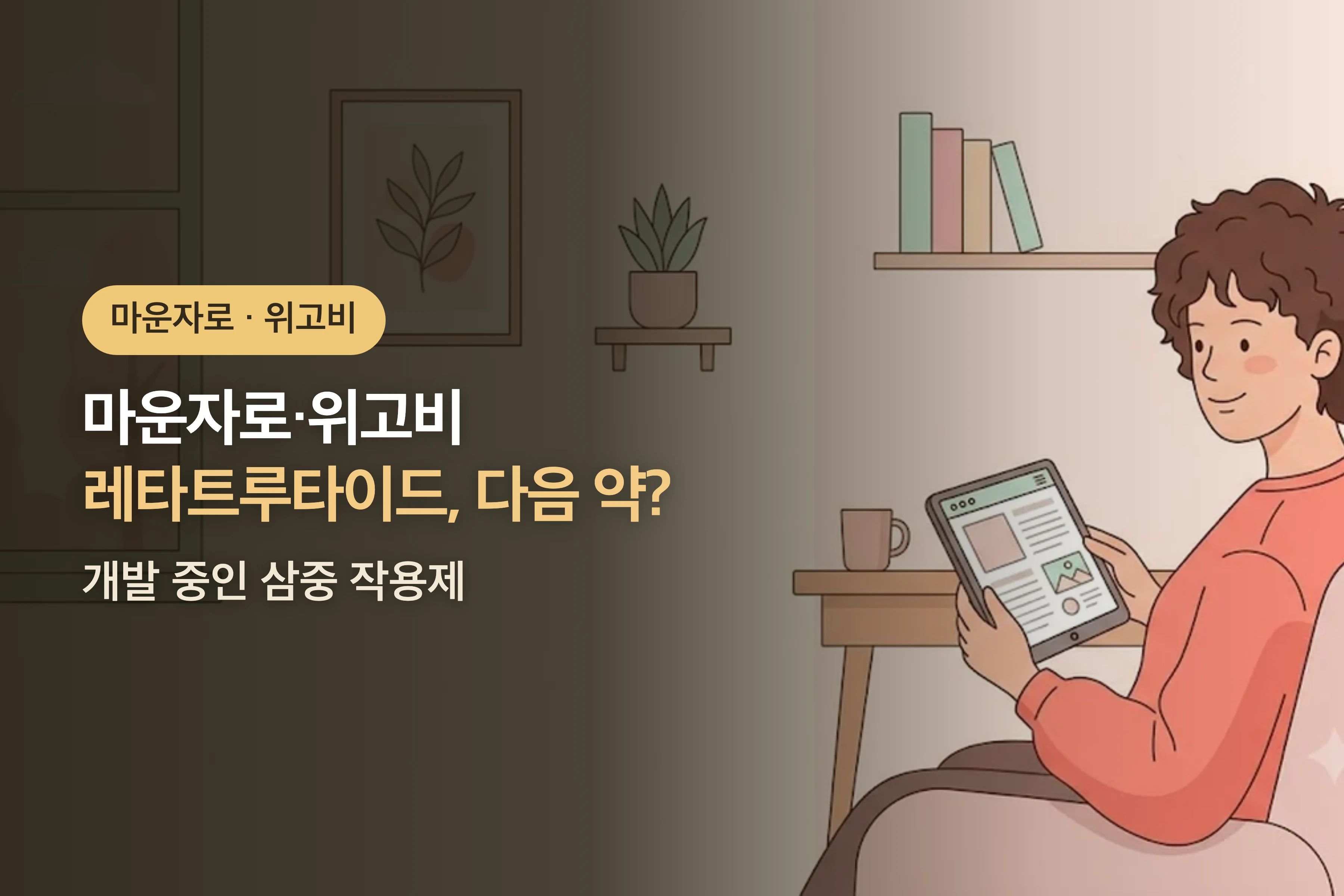 레타트루타이드, 마운자로·위고비 다음 약이 될까? — 개발 중인 삼중 작용제
