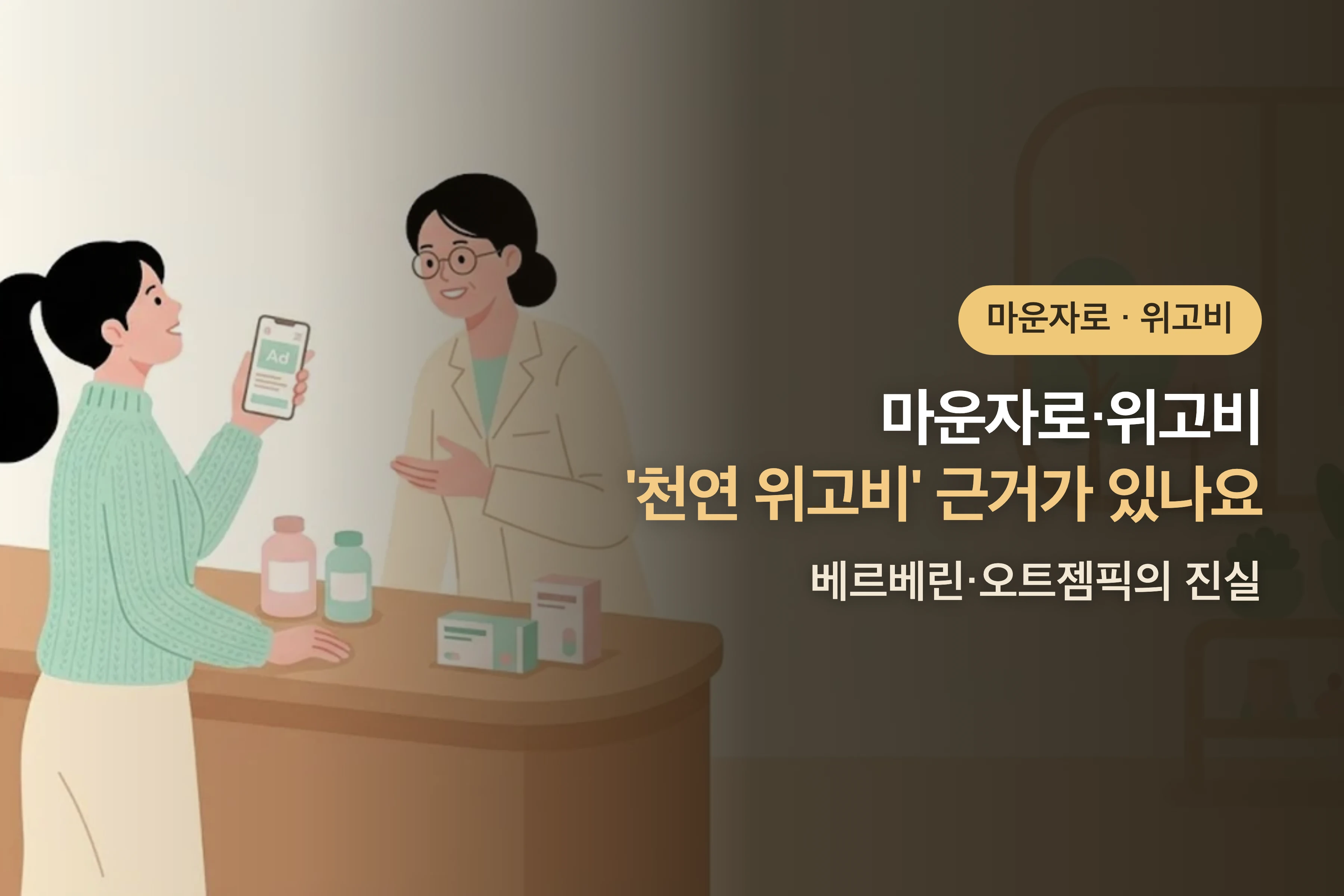 '천연 위고비' 베르베린, 근거가 있나요? — 오트젬픽·천연 대체 성분의 진실