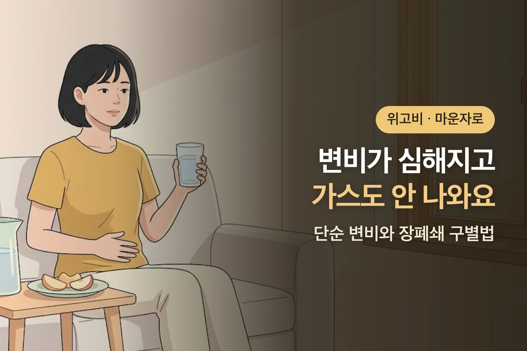 마운자로·위고비 쓰고 변비가 심하고 가스도 안 나와요 — 장폐쇄 신호
