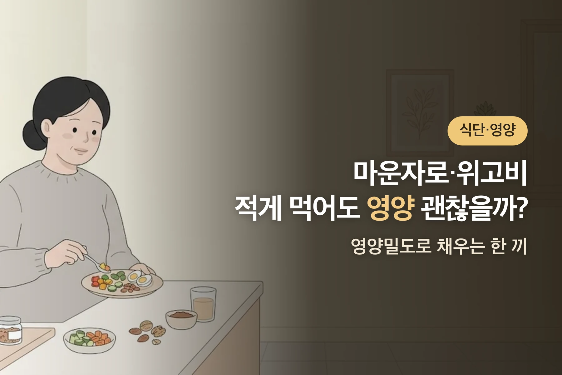마운자로·위고비 소식할 때 영양이 걱정된다면 — 적게 먹어도 영양밀도로 채우는 법