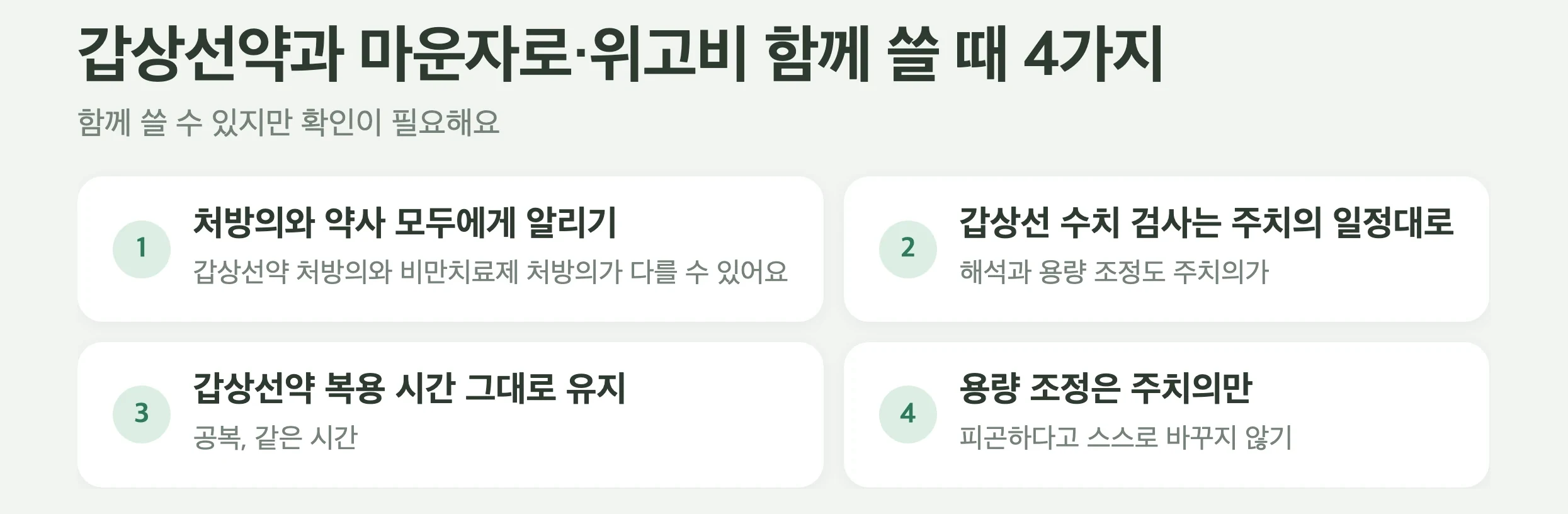 갑상선약과 마운자로·위고비 함께 쓸 때 4가지, 처방의와 약사 모두에게 알리기, 갑상선 수치 검사는 주치의가 정한 일정대로, 갑상선약 복용 시간 그대로 유지, 용량 조정은 주치의만