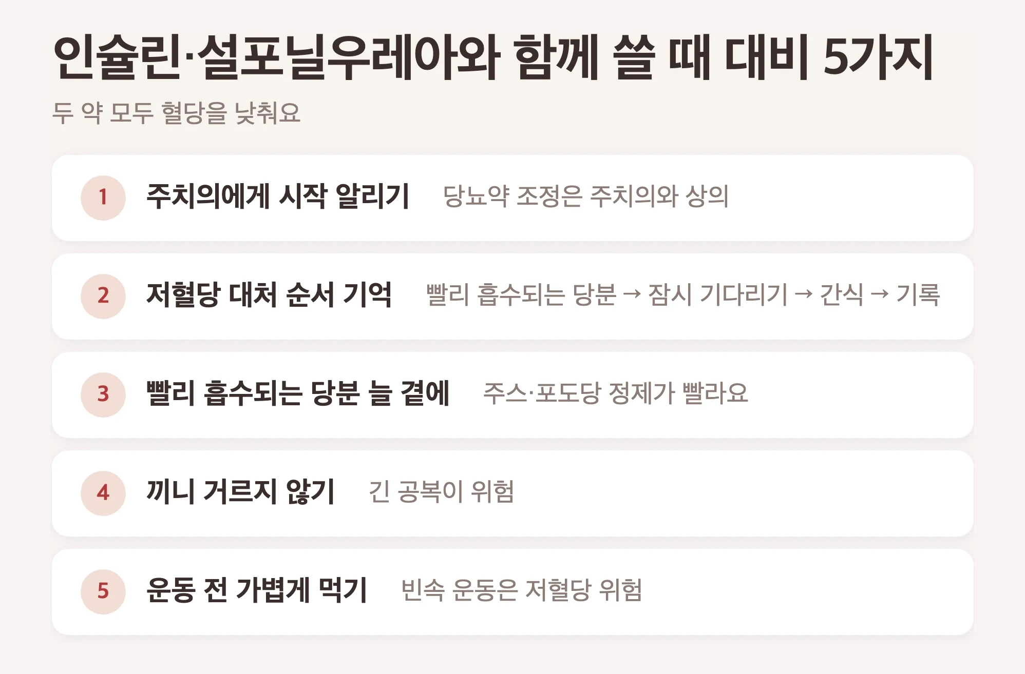 인슐린·설포닐우레아와 함께 쓸 때 대비 5가지, 주치의에게 시작 알리기, 저혈당 대처 순서 기억, 빨리 흡수되는 당분 곁에 두기, 끼니 거르지 않기, 운동 전 가볍게 먹기