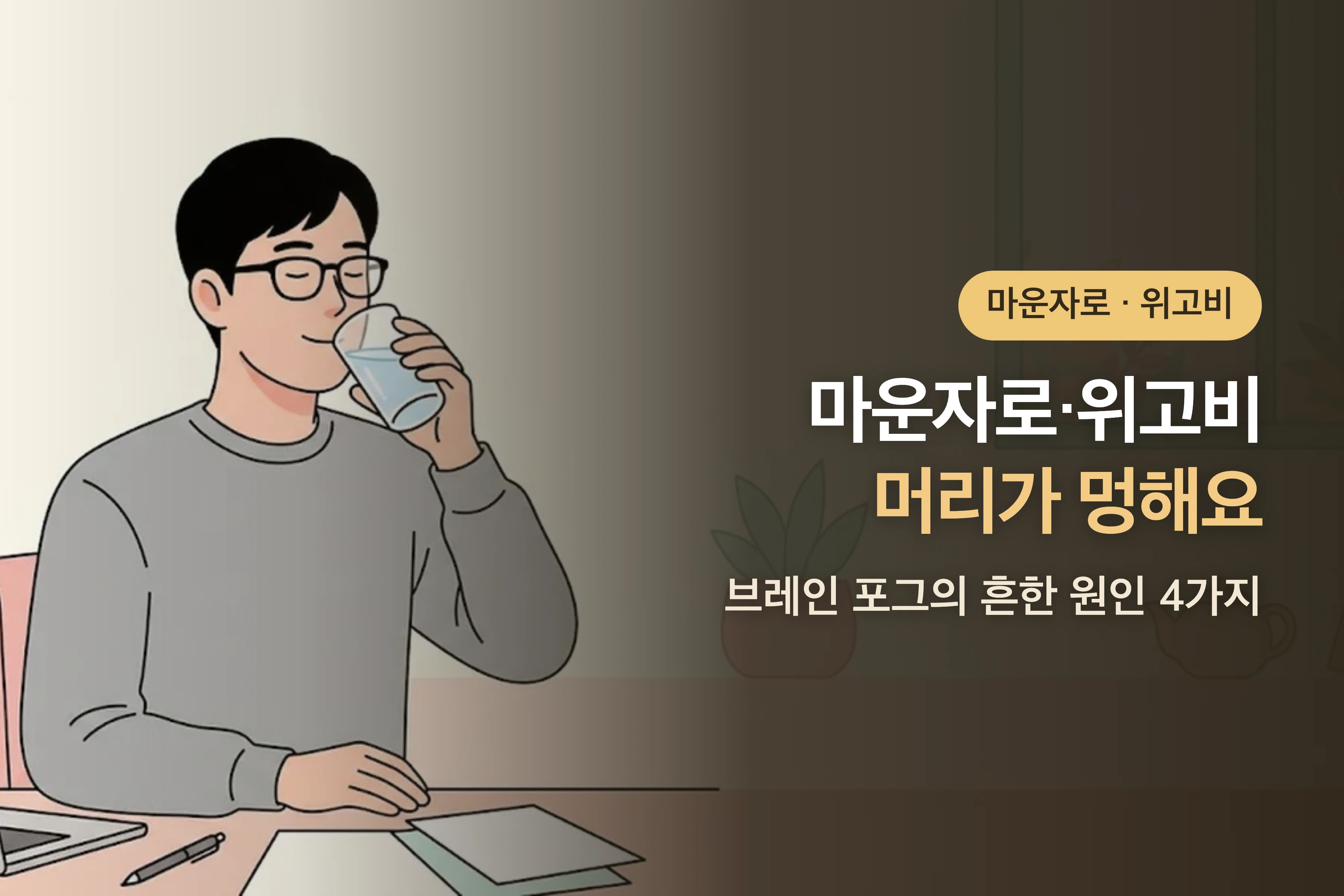 마운자로·위고비 쓰고 머리가 멍해요 — 브레인 포그의 흔한 원인 4가지
