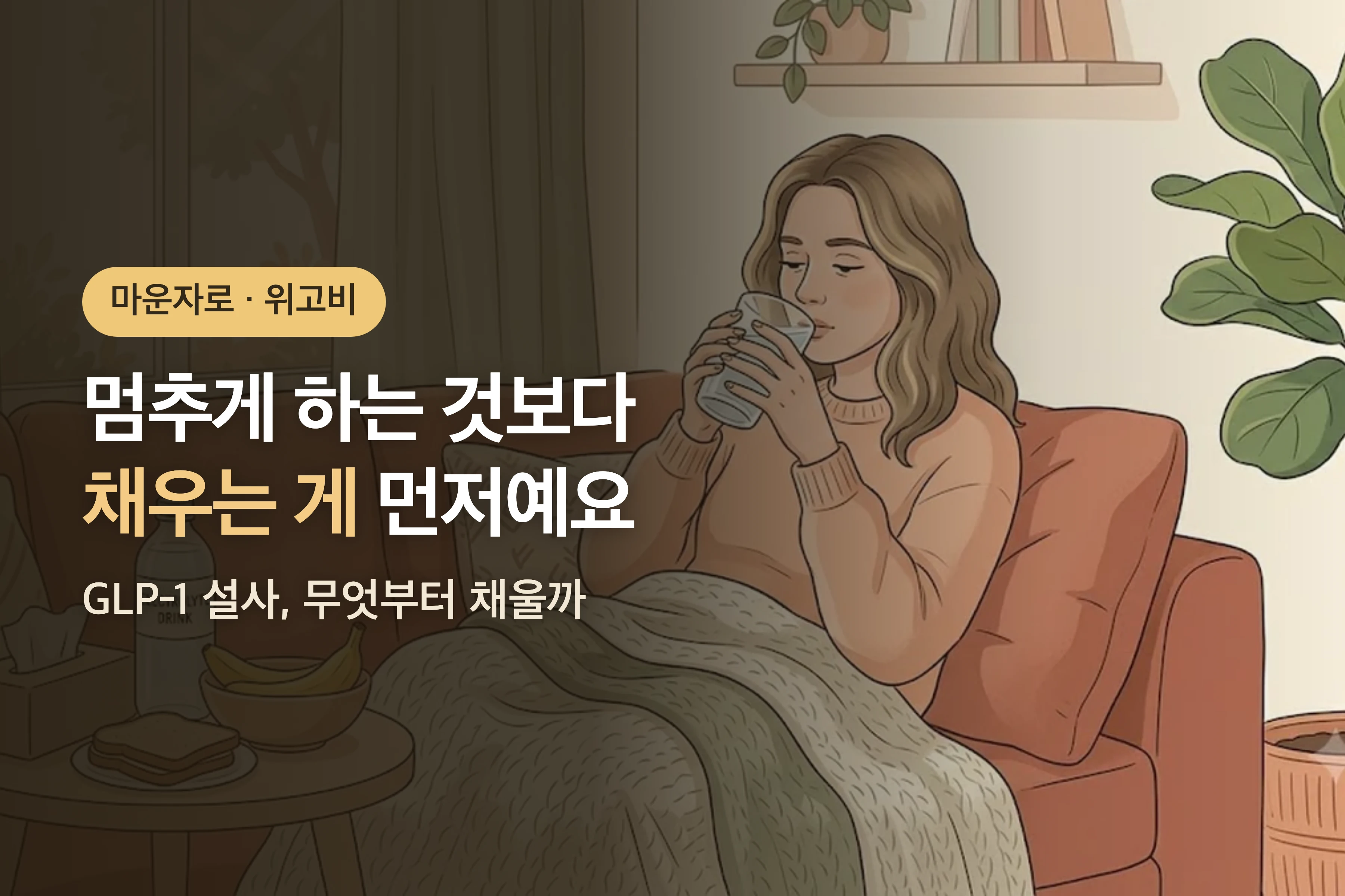마운자로·위고비 설사, 멈추게 하는 것보다 채우는 게 먼저예요