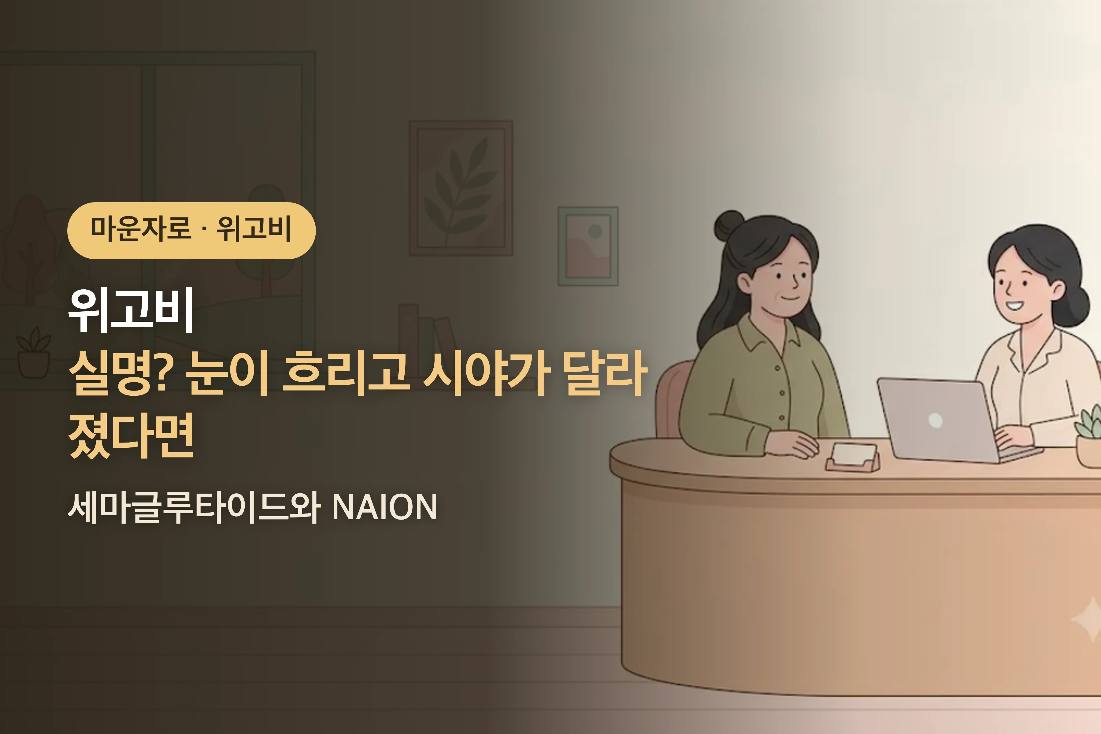 위고비 쓰면 실명? 눈이 흐리고 시야가 달라졌다면 — 세마글루타이드와 NAION