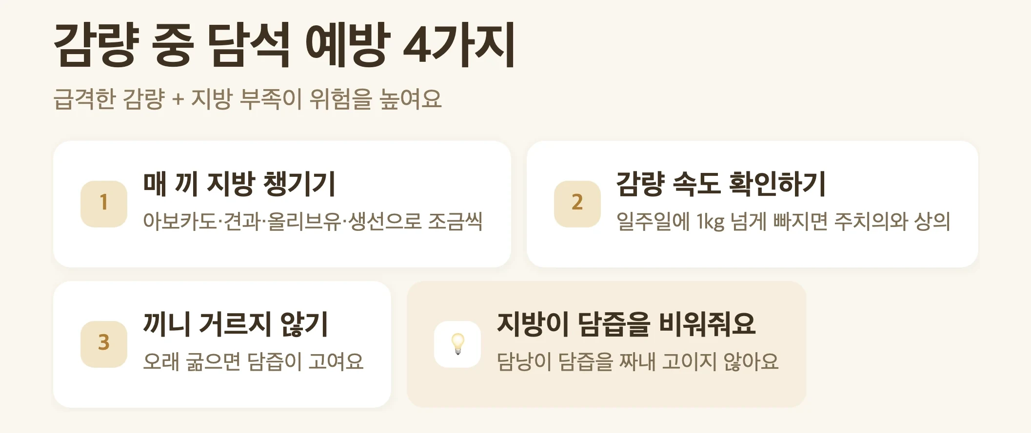 담석 예방 3가지, 매 끼니 적당한 지방, 감량 속도 확인, 끼니 거르지 않기